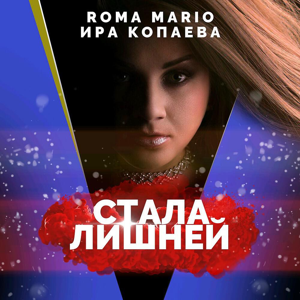 Релиз Стала лишней