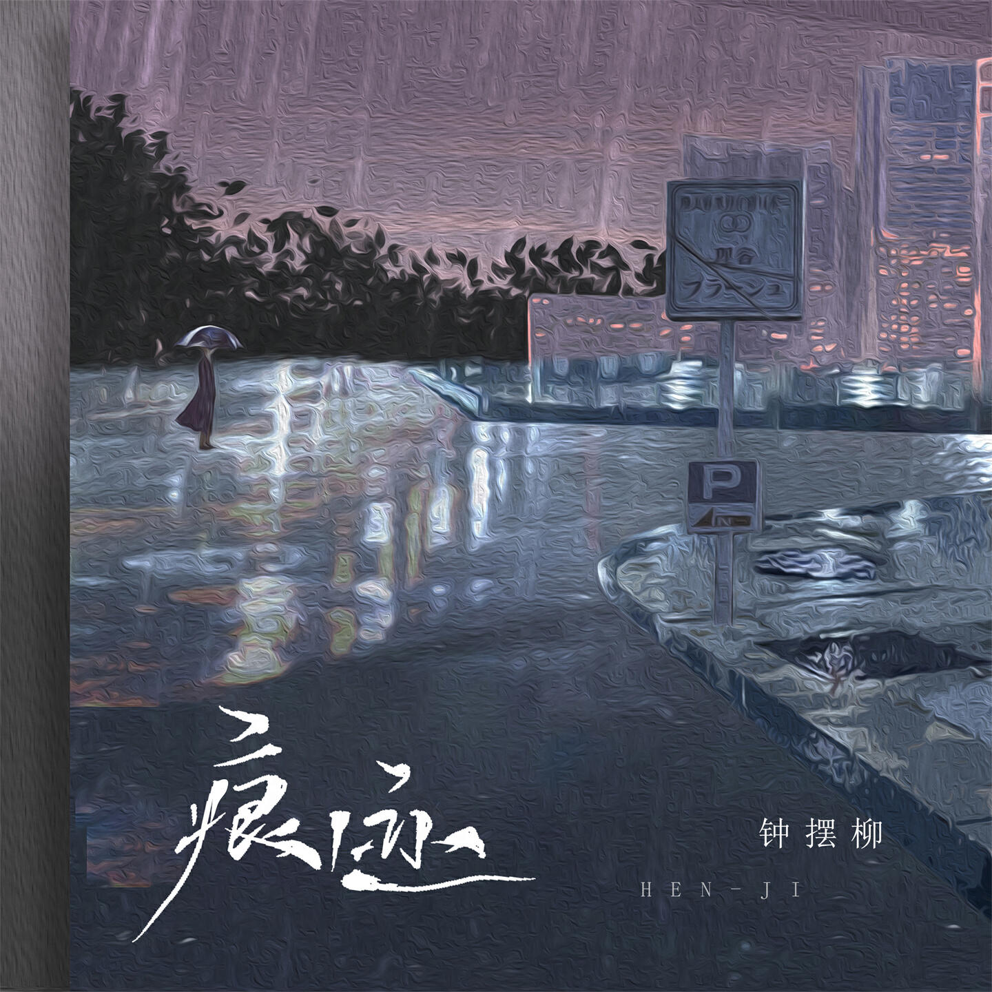 Релиз 痕迹