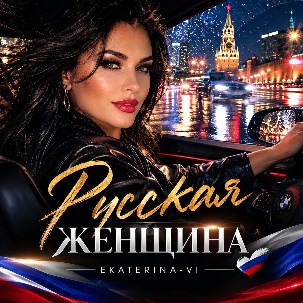 Релиз Русская женщина