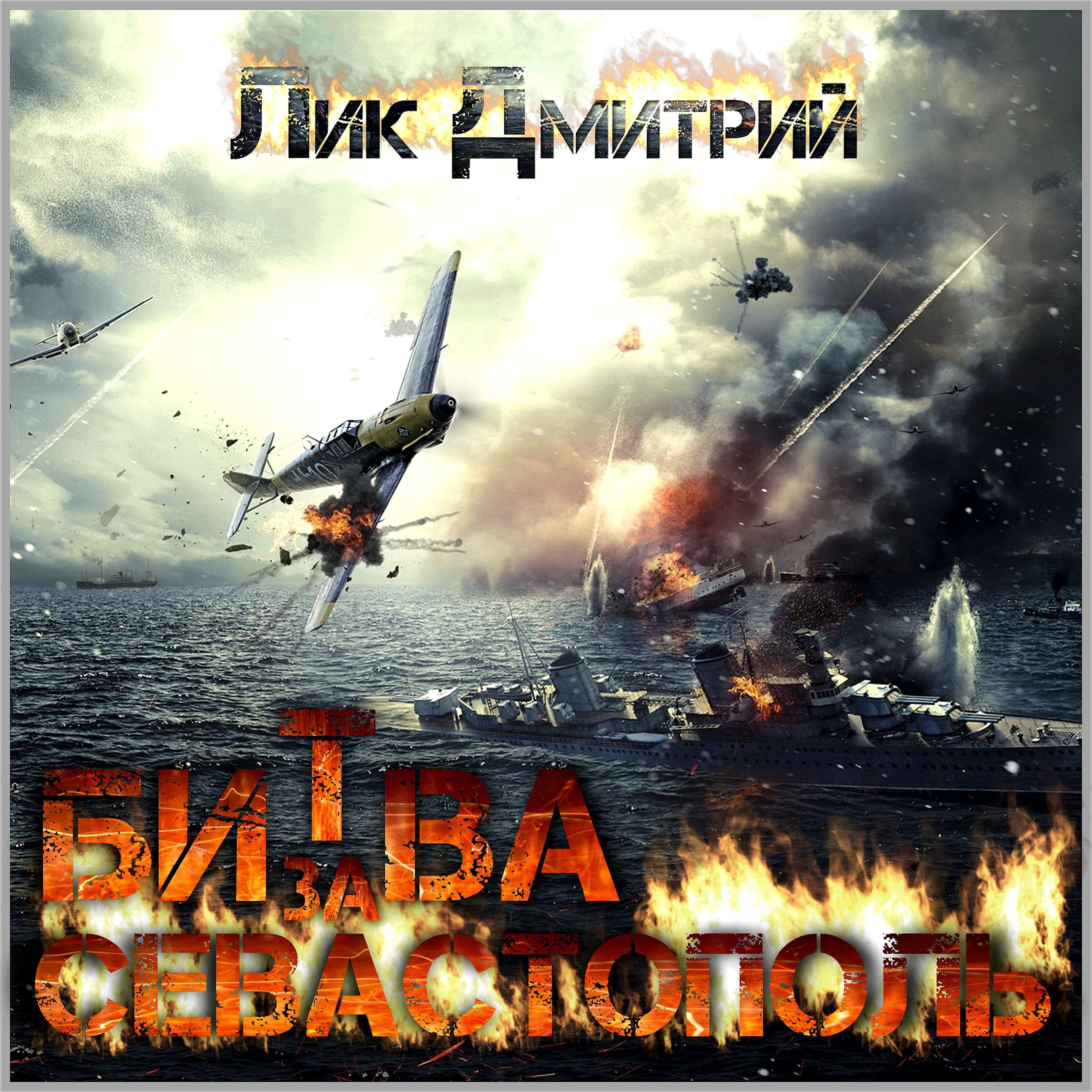 Релиз Битва за Севастополь
