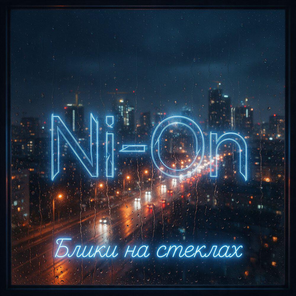 Релиз Блики на стеклах