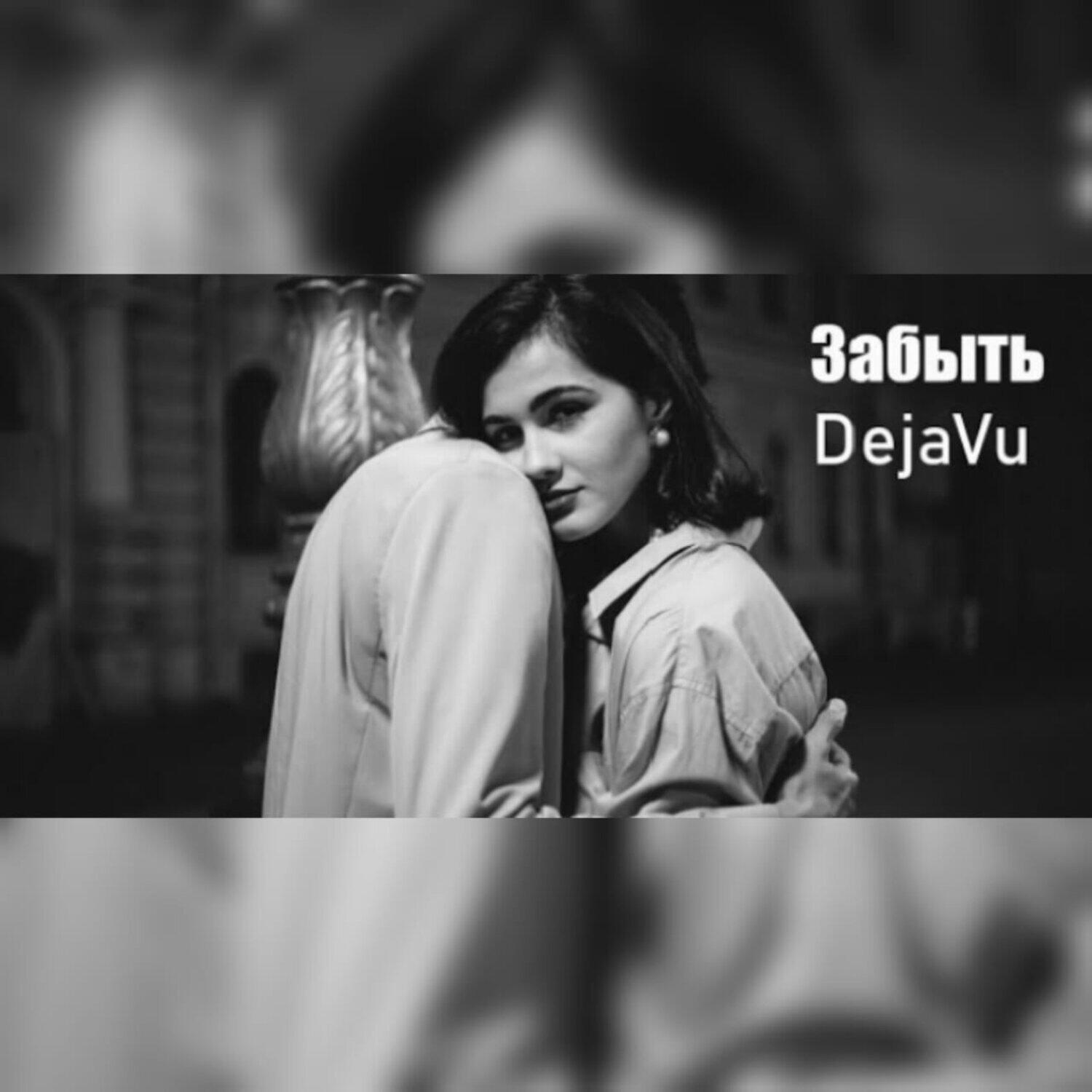 Релиз Забыть