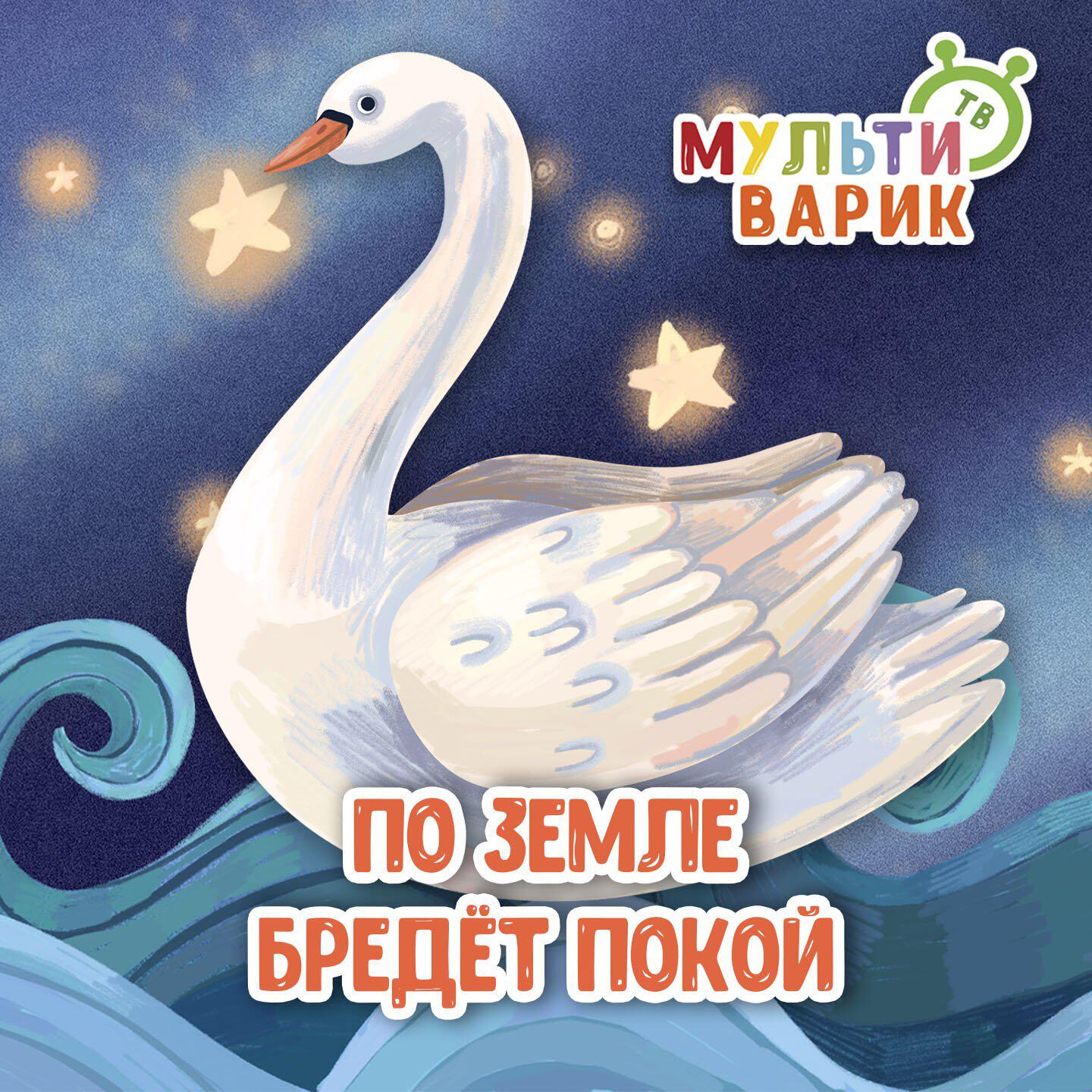 Релиз По земле бредёт покой