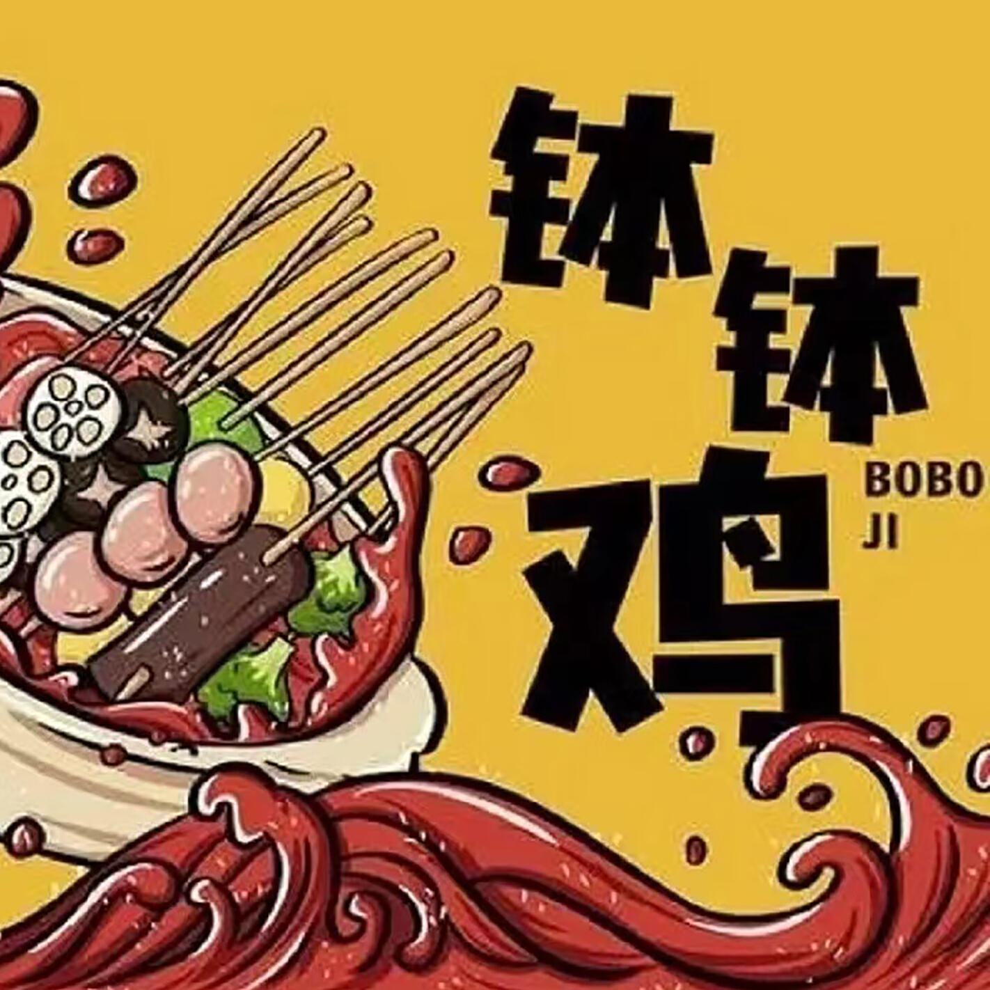 Релиз 钵钵鸡