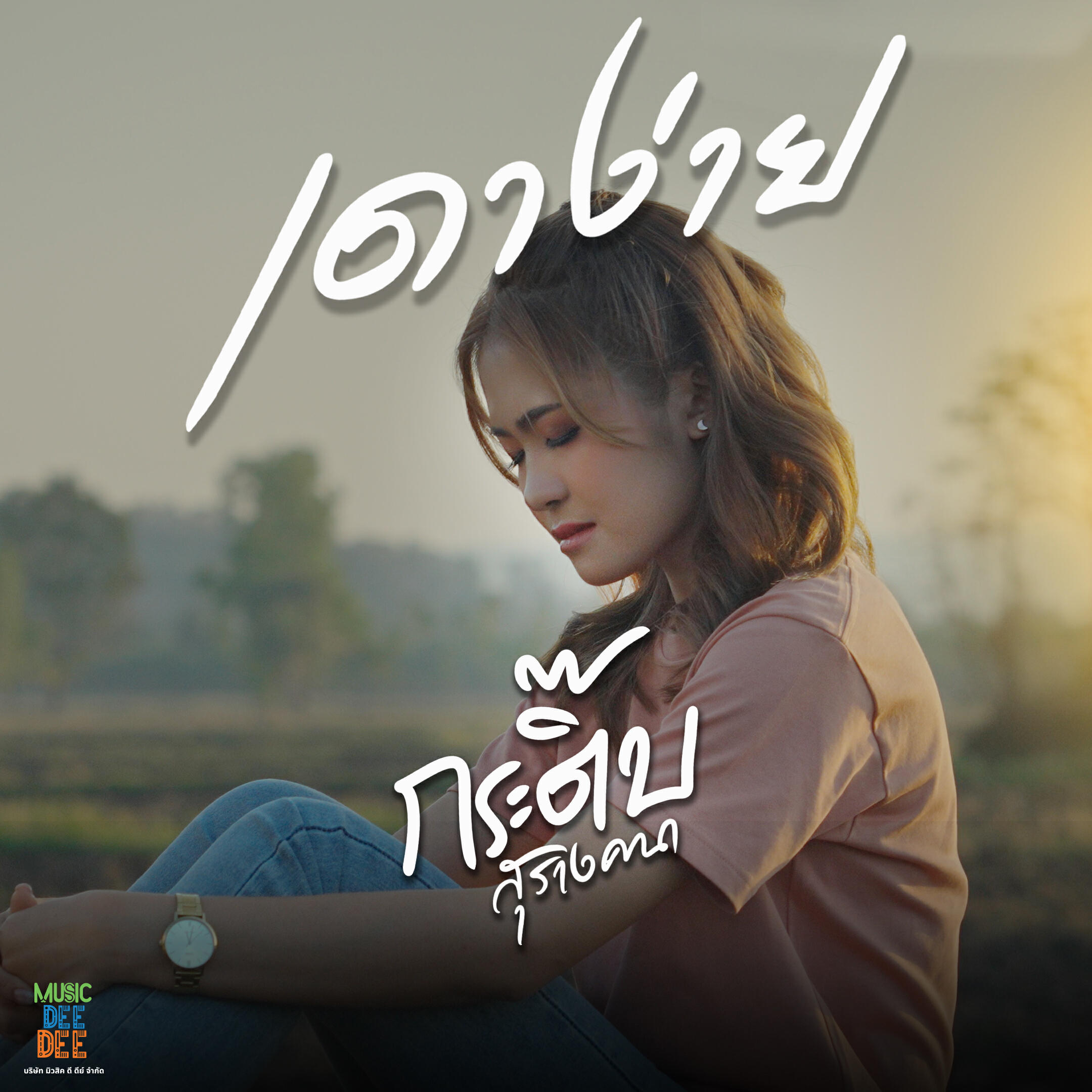 กระติ๊บ สุรางคนา