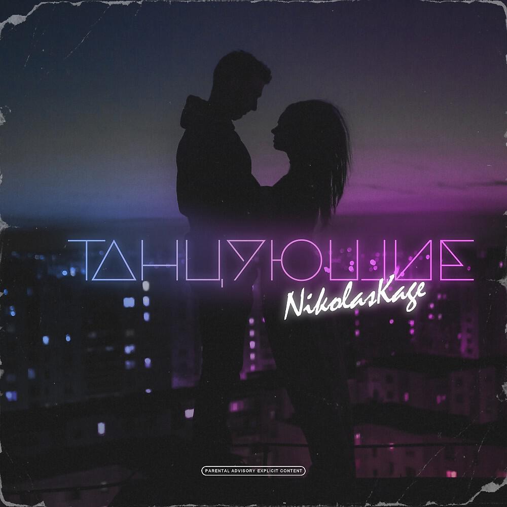 Релиз Танцующие