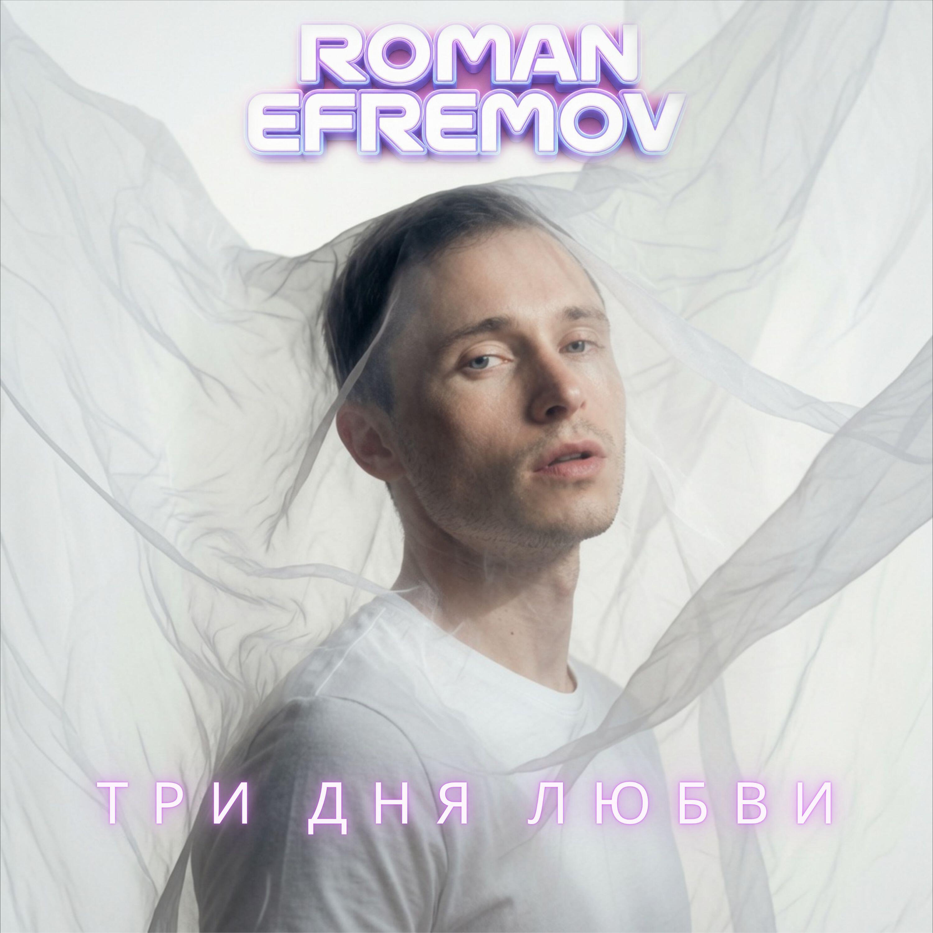 Roman Efremov