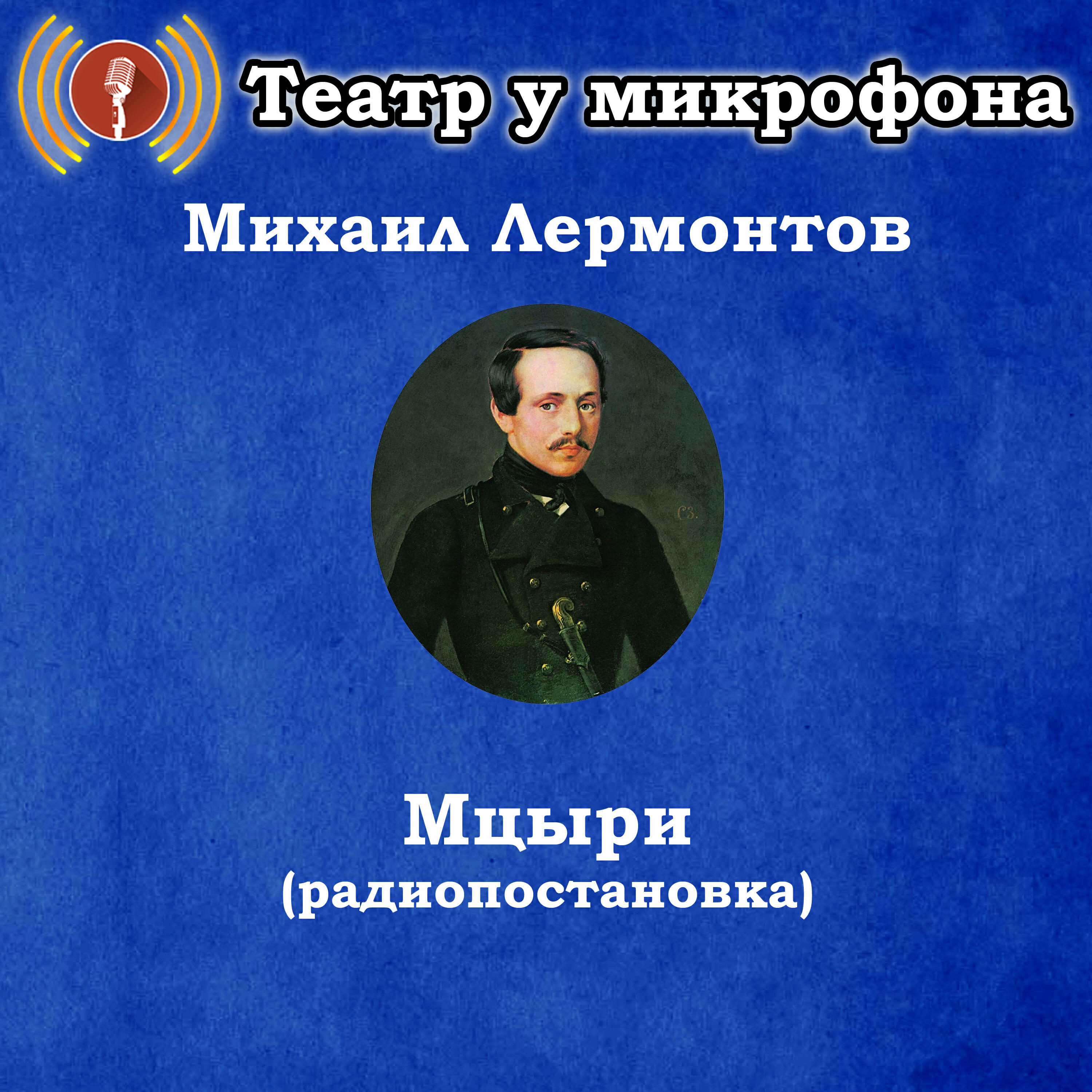 Релиз Михаил Лермонтов - Мцыри (Радиопостановка)