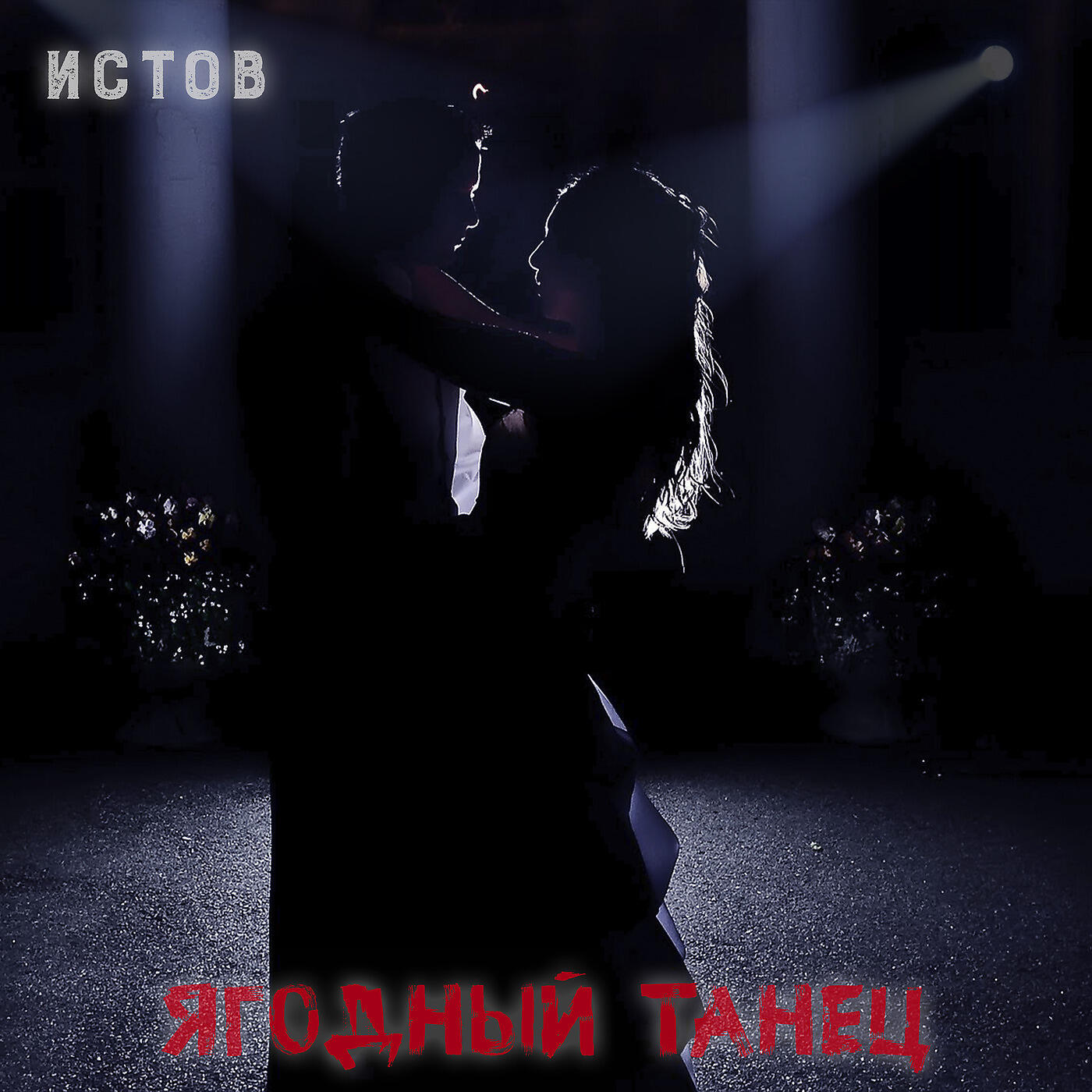 Скачать песню Истов - Ягодный Танец бесплатно в MP3 для Android и iOS