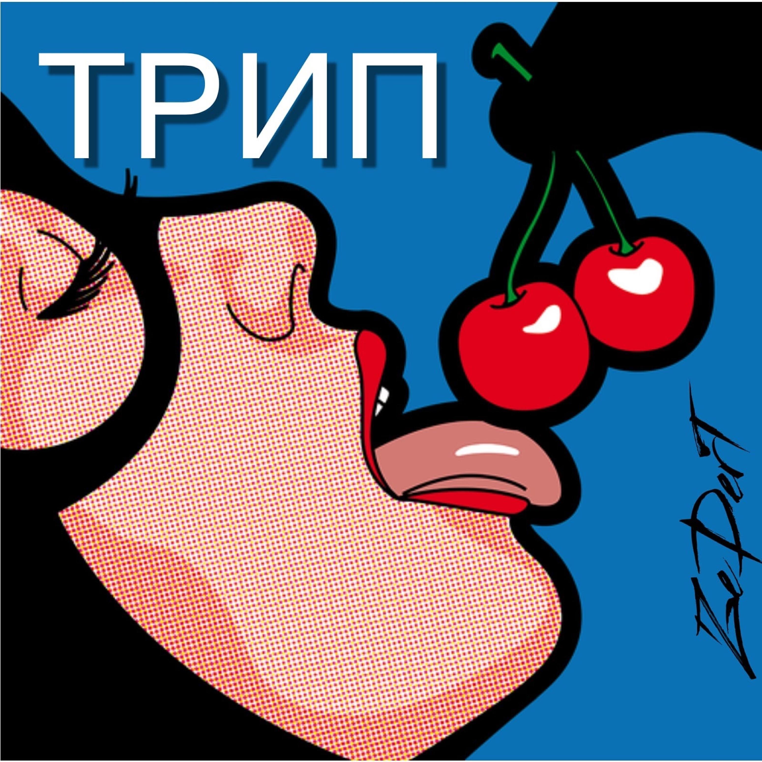 Релиз Трип