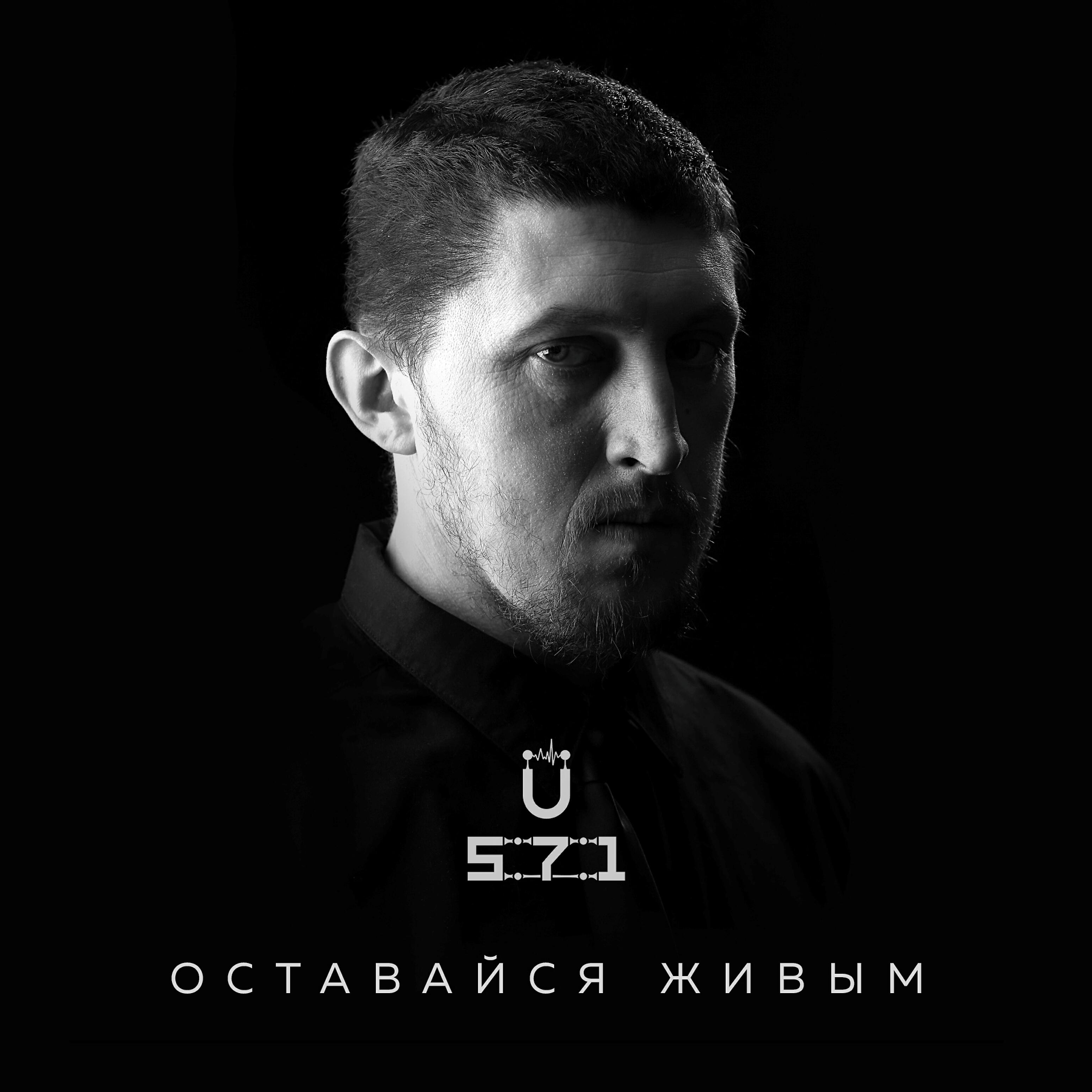 Релиз Оставайся живым