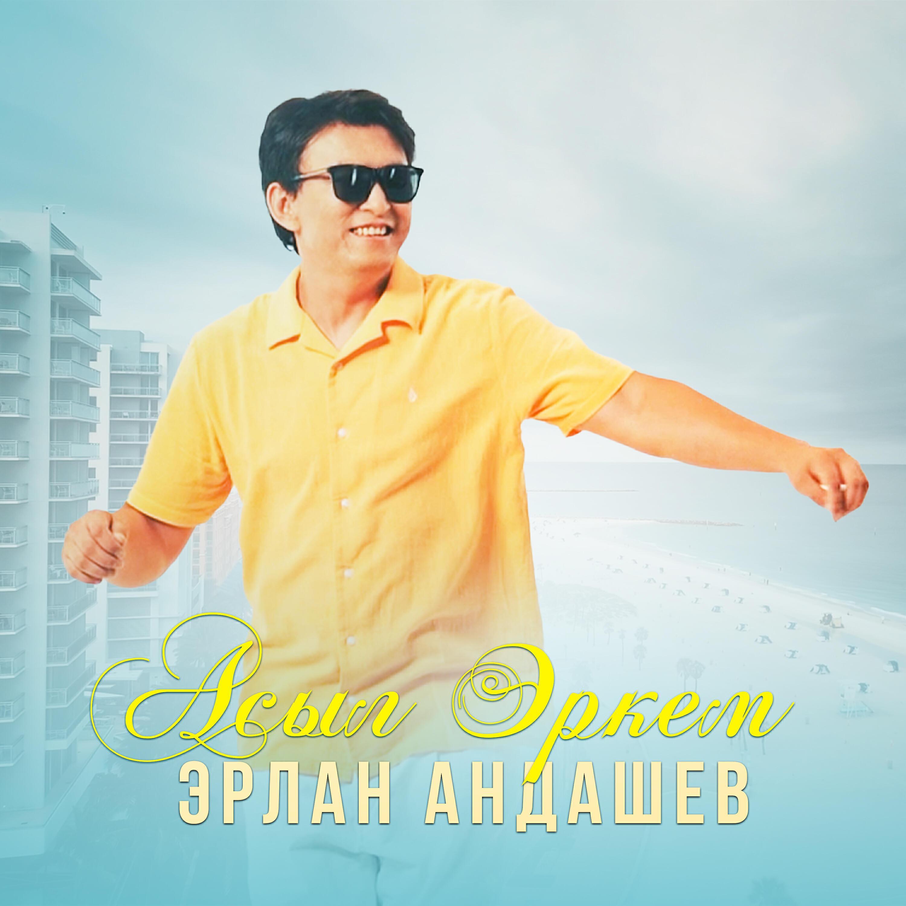 Эрлан Андашев