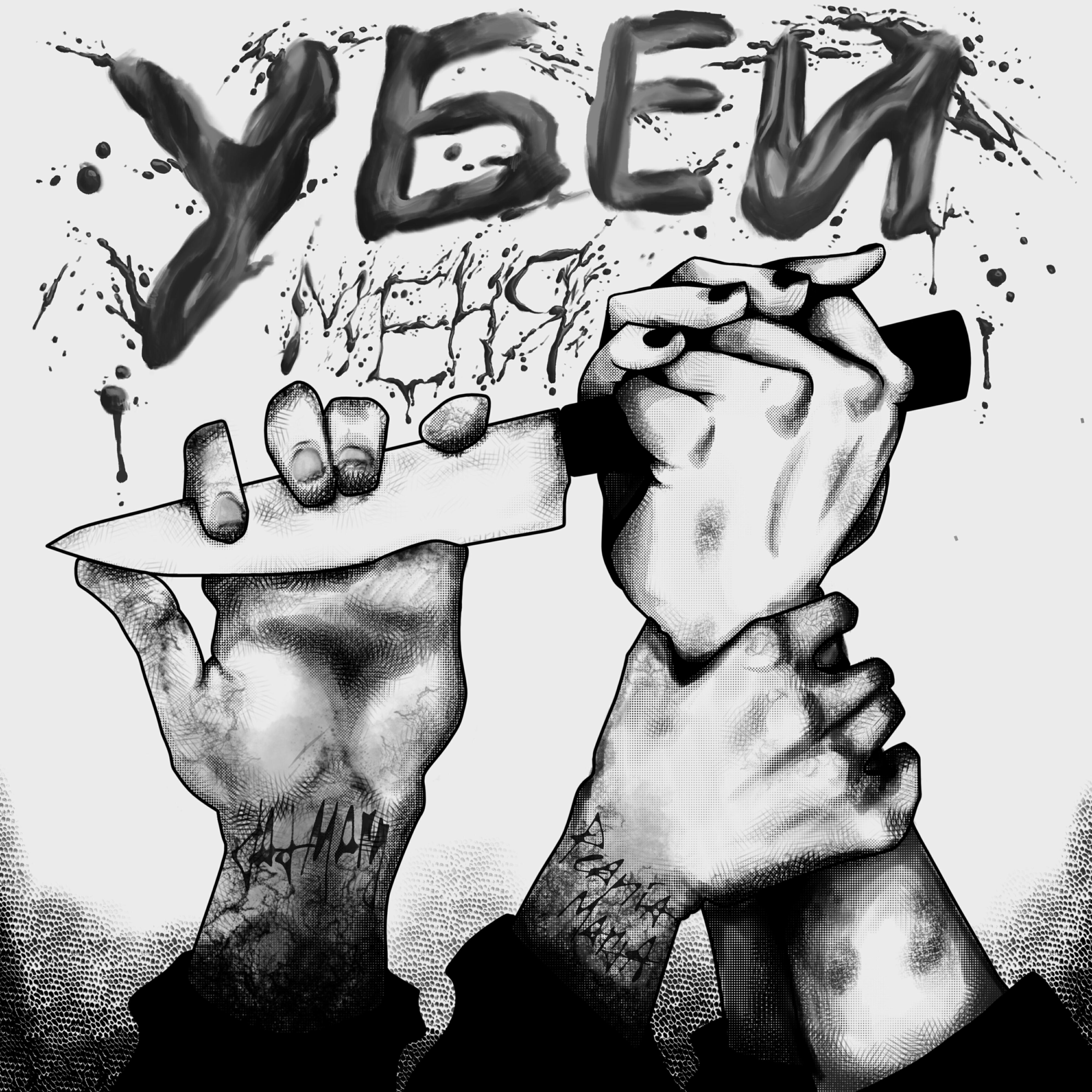 Постер альбома Убей меня