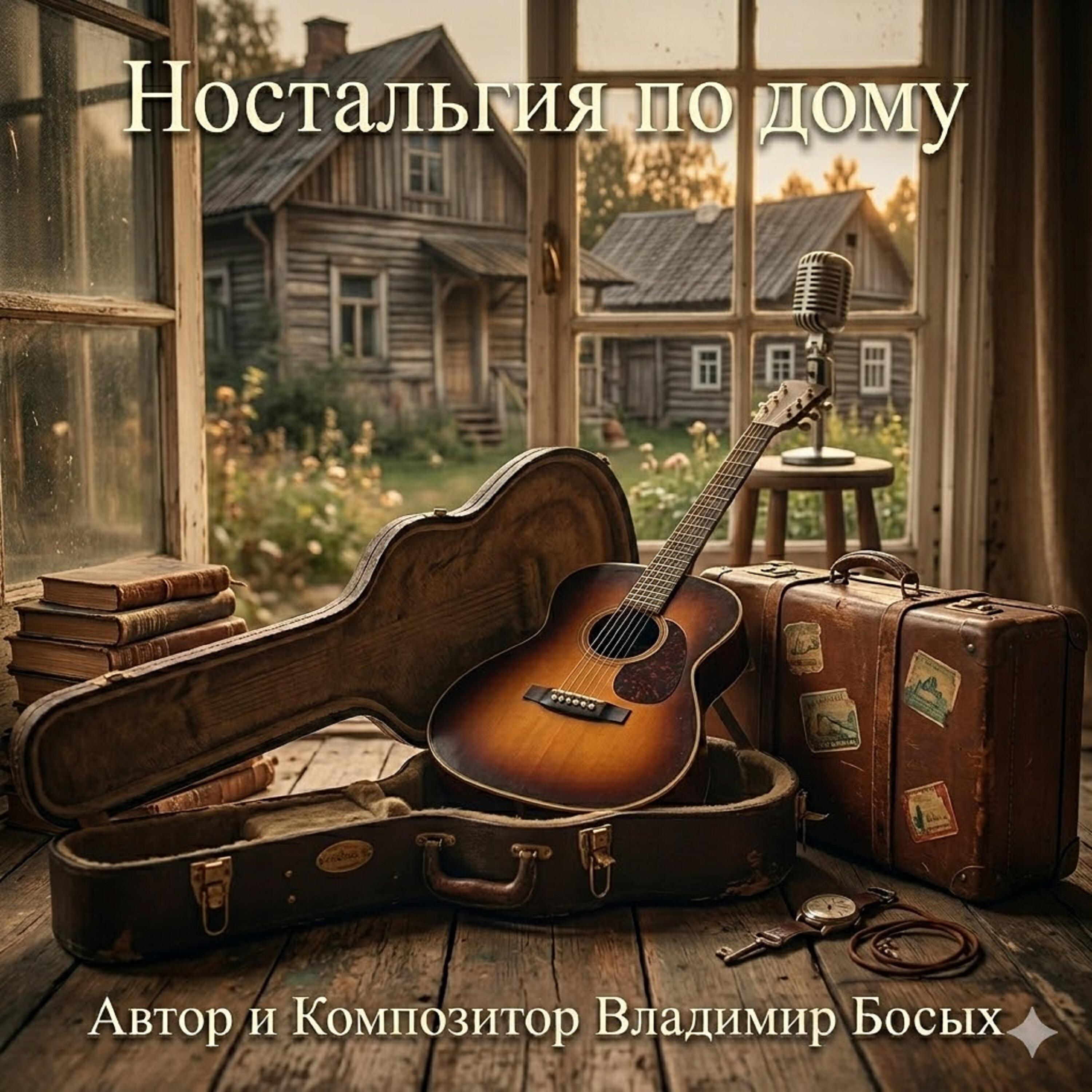 Релиз Ностольгия по дому