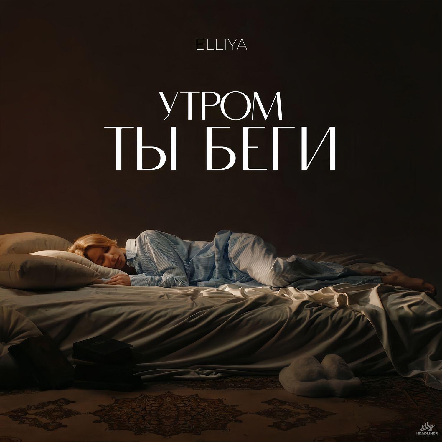 Релиз Утром ты беги