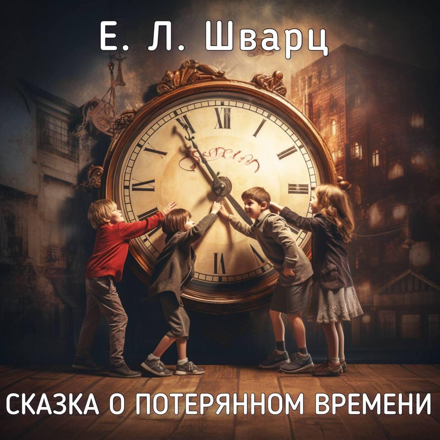 Книга Е.Л. Шварц - Сказка о потерянном времени