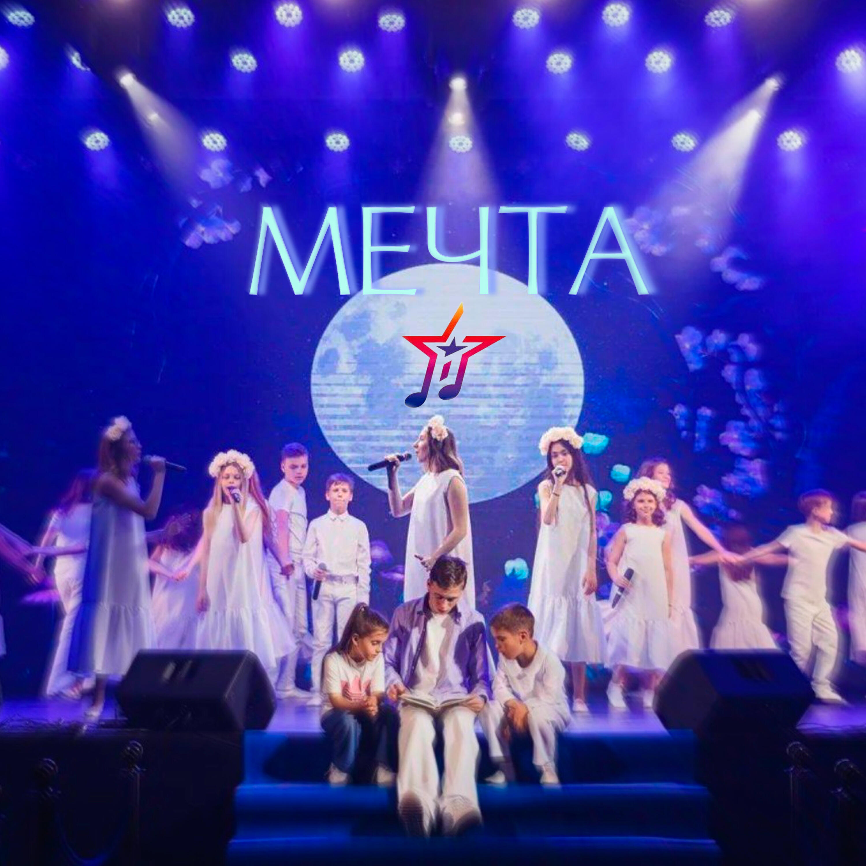 Релиз Мечта