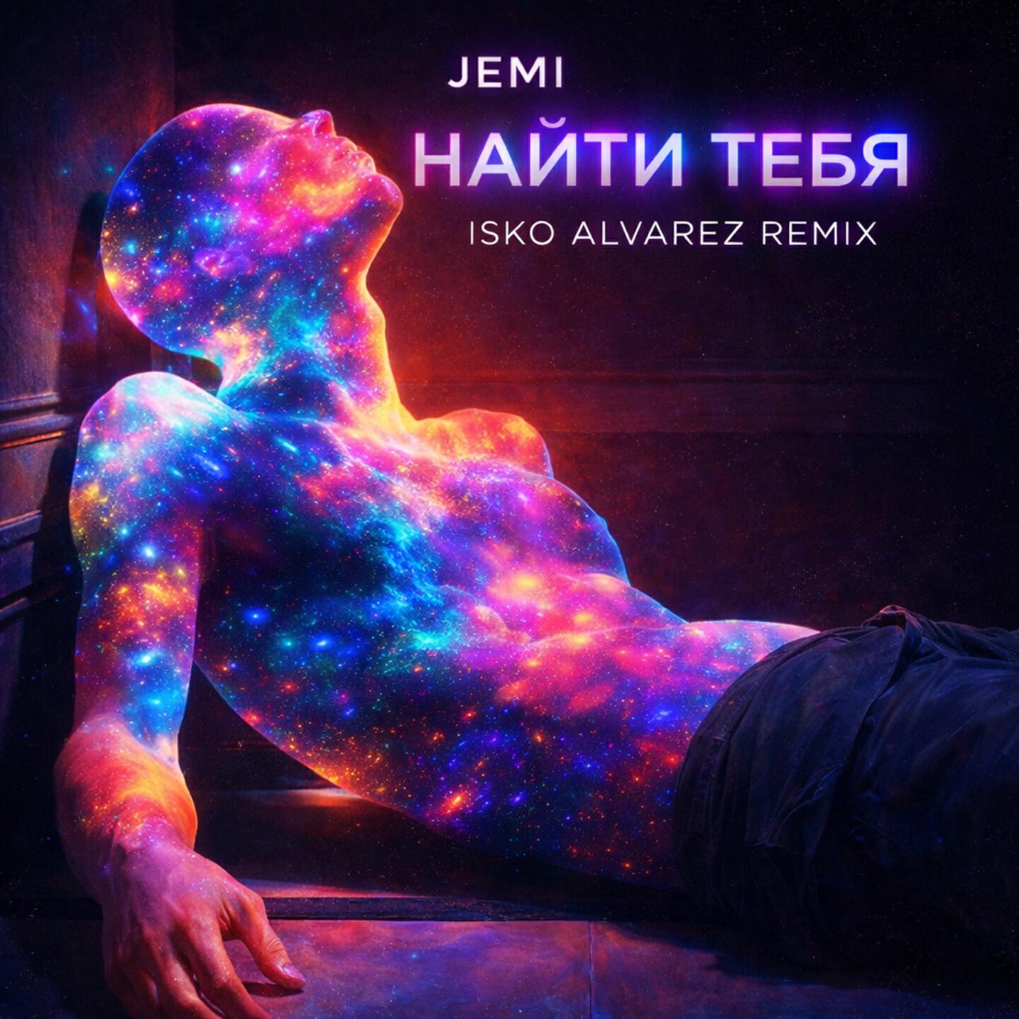 Релиз Найти тебя