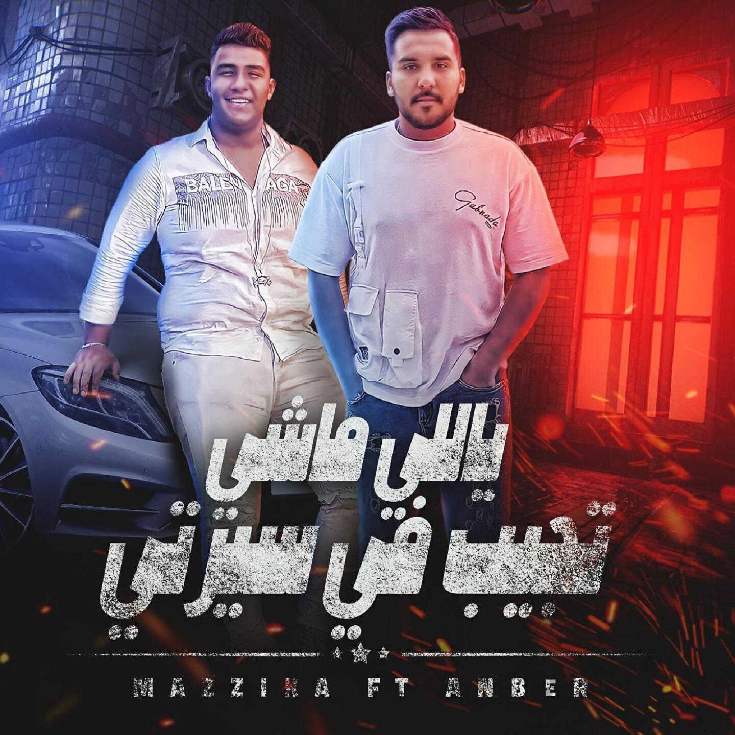 Релиз ياللي ماشي تجيب في سيرتي