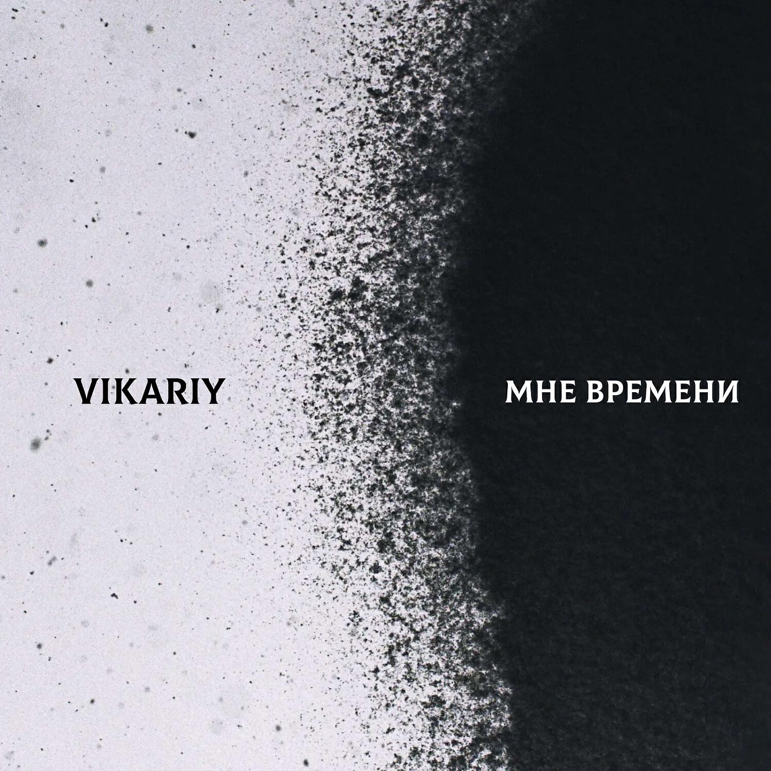 Релиз Мне времени