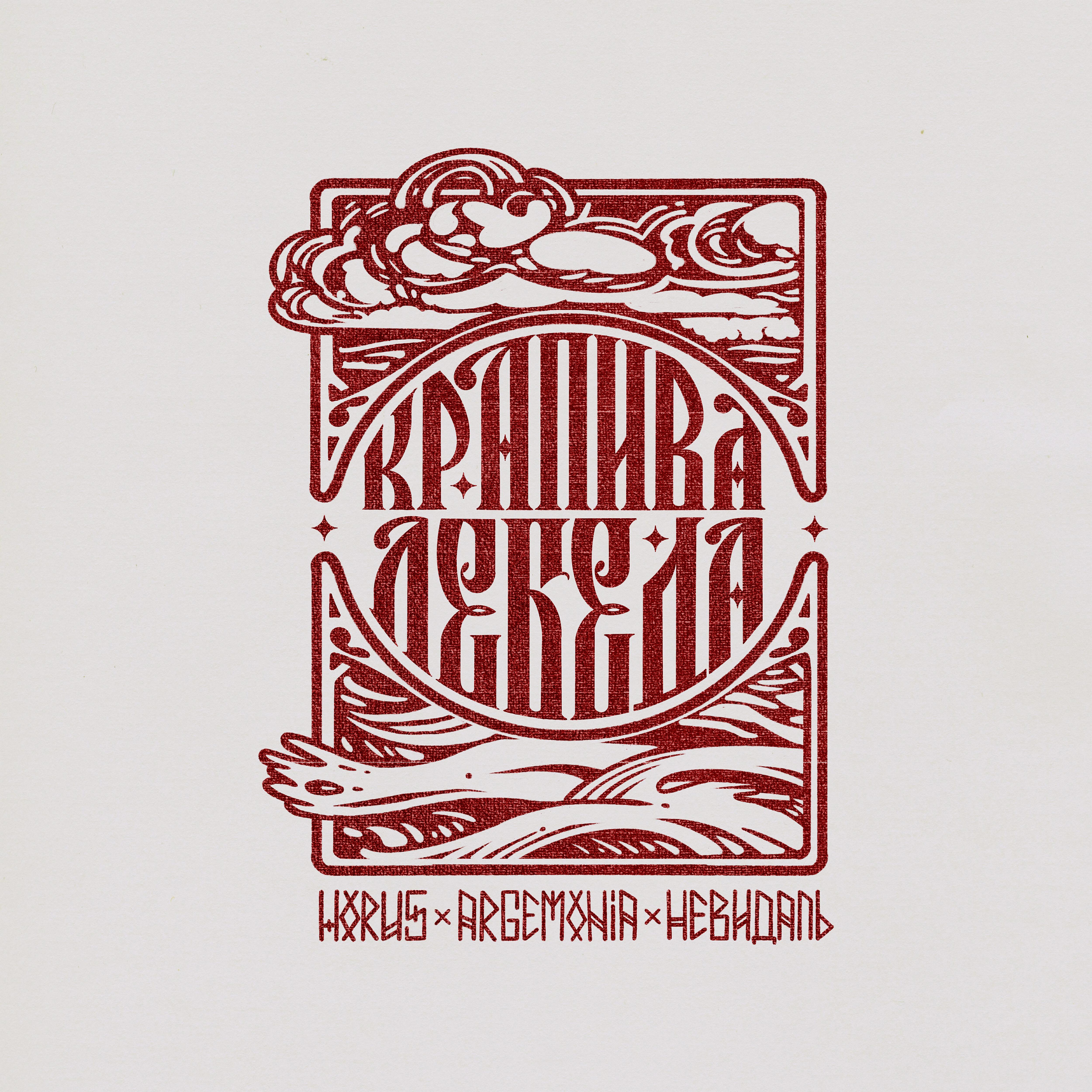 Релиз Крапива-Лебеда
