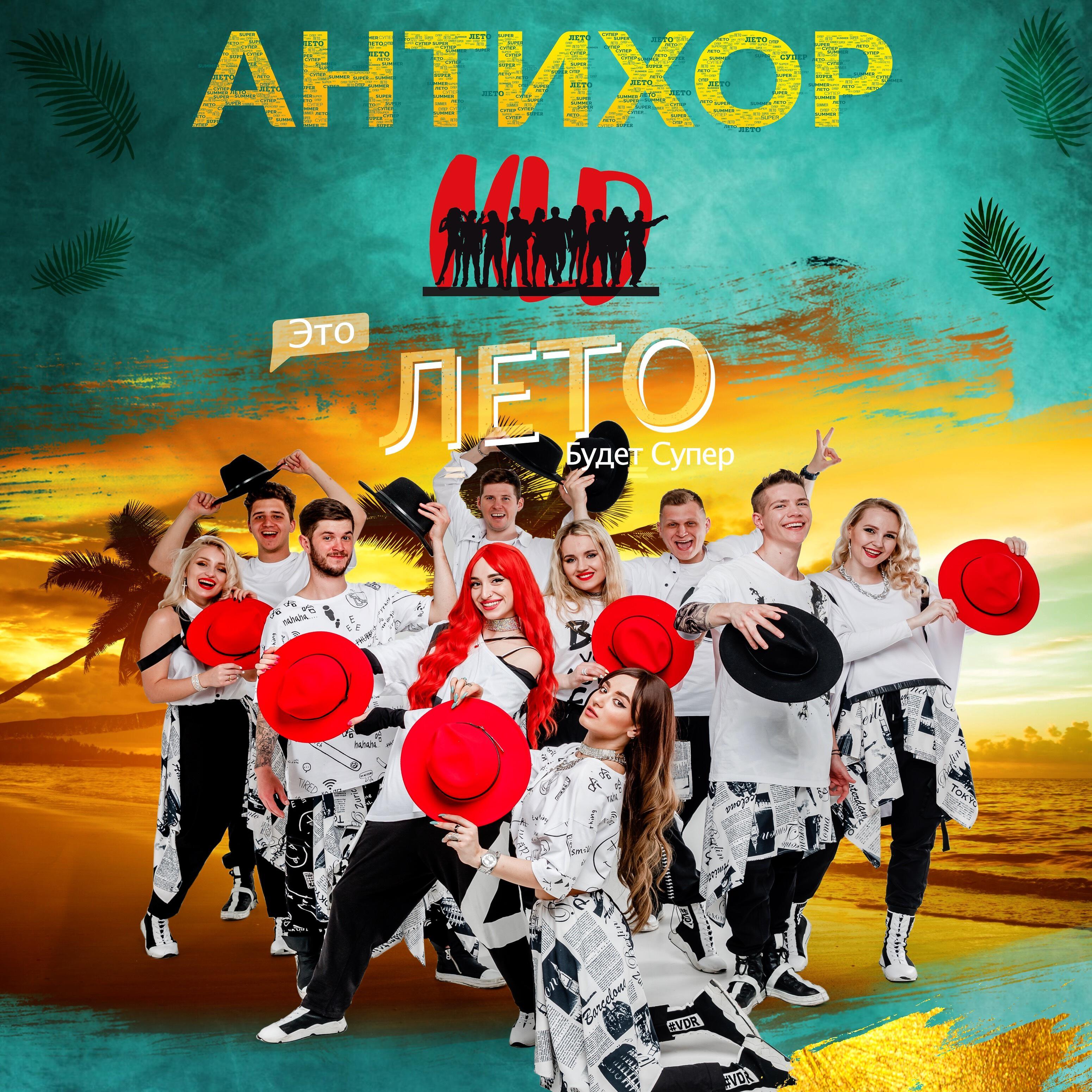 Релиз Это лето будет супер
