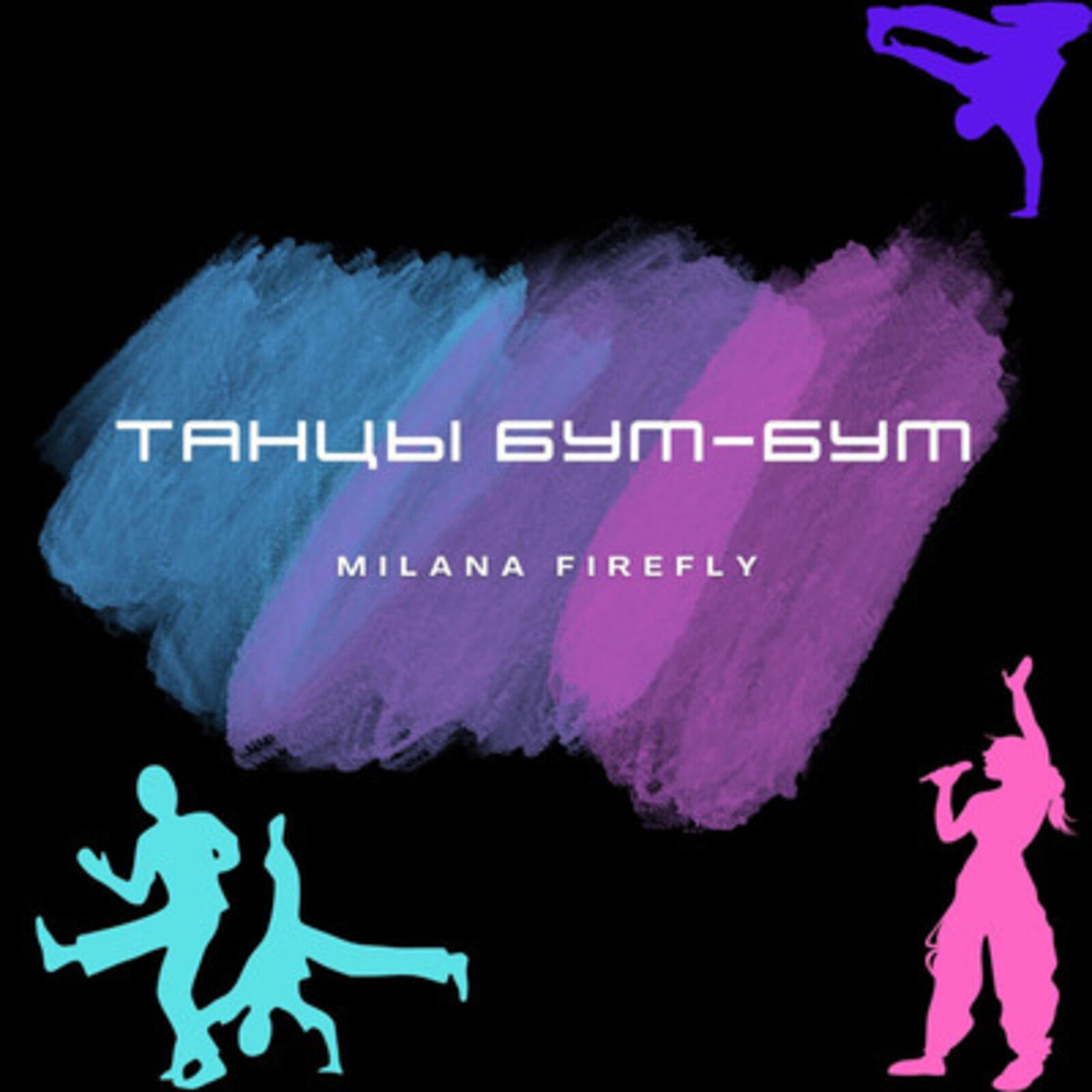 Релиз Танцы БУМ-БУМ