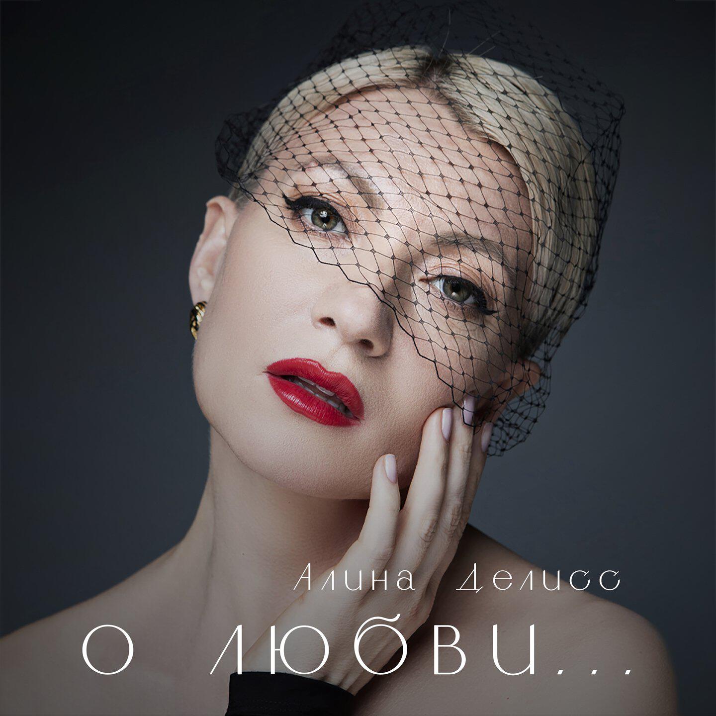 Релиз О любви...