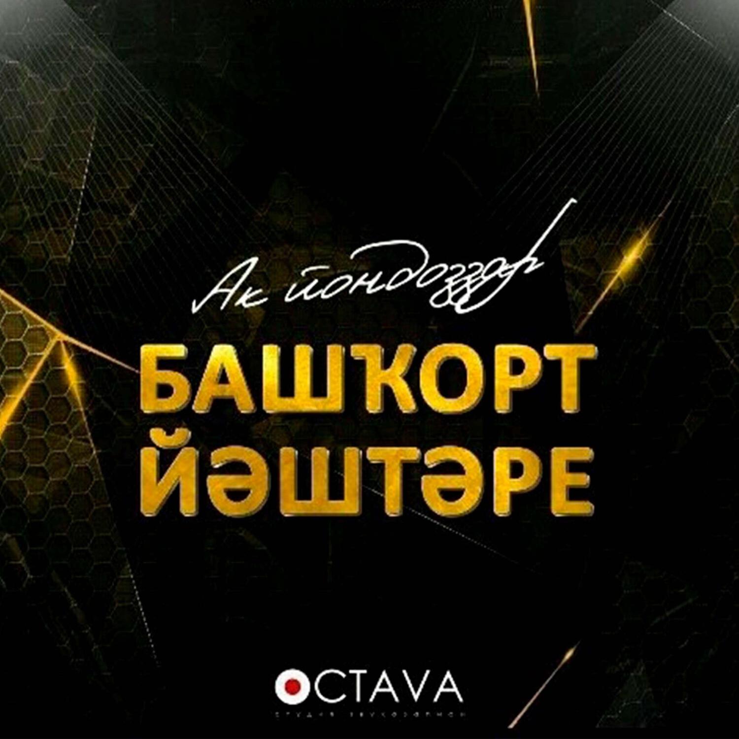 Релиз Башҡорт йәштәре