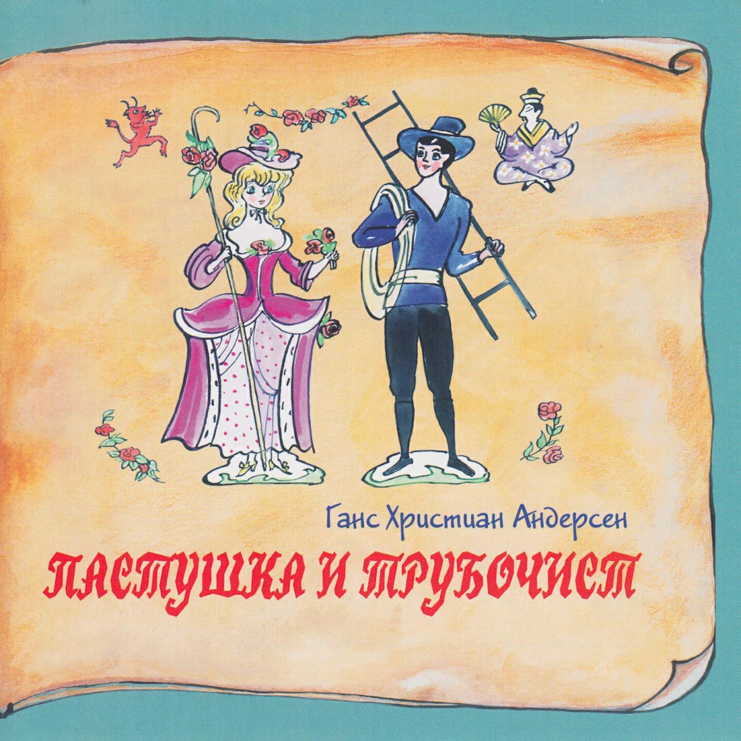 Релиз Книга добрых сказок. Ганс Христиан Андерсен. Пастушка и трубочист