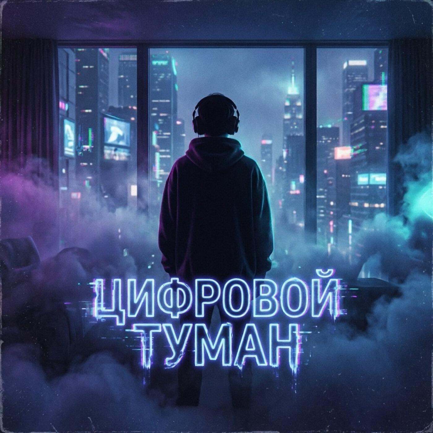 Релиз Цифровой туман