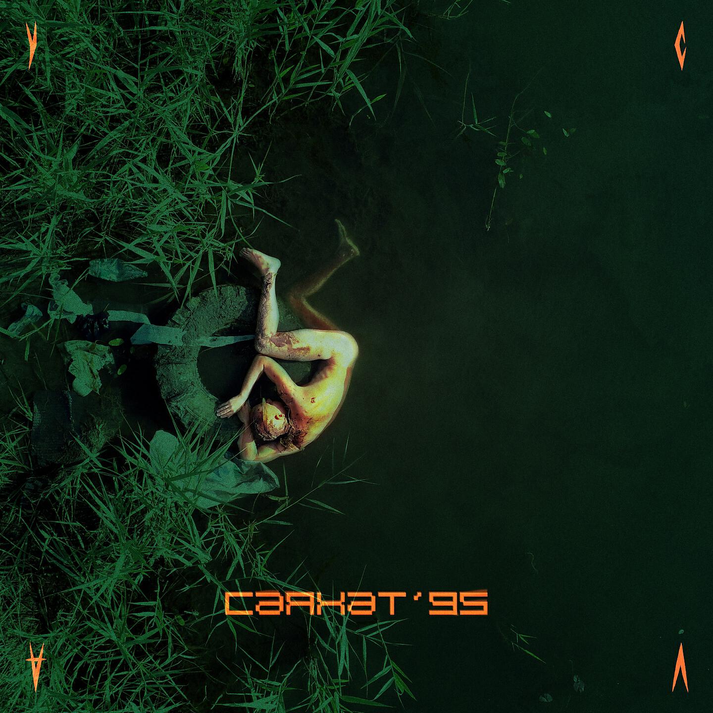 Релиз Сәяхәт '95