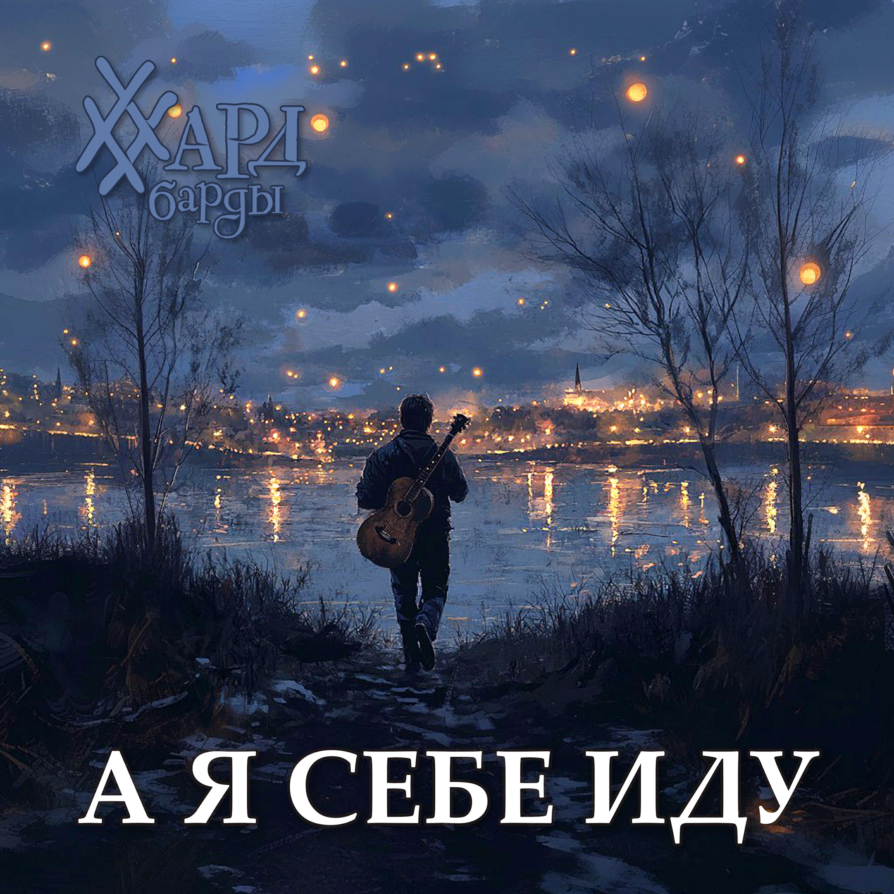 Релиз А я себе иду