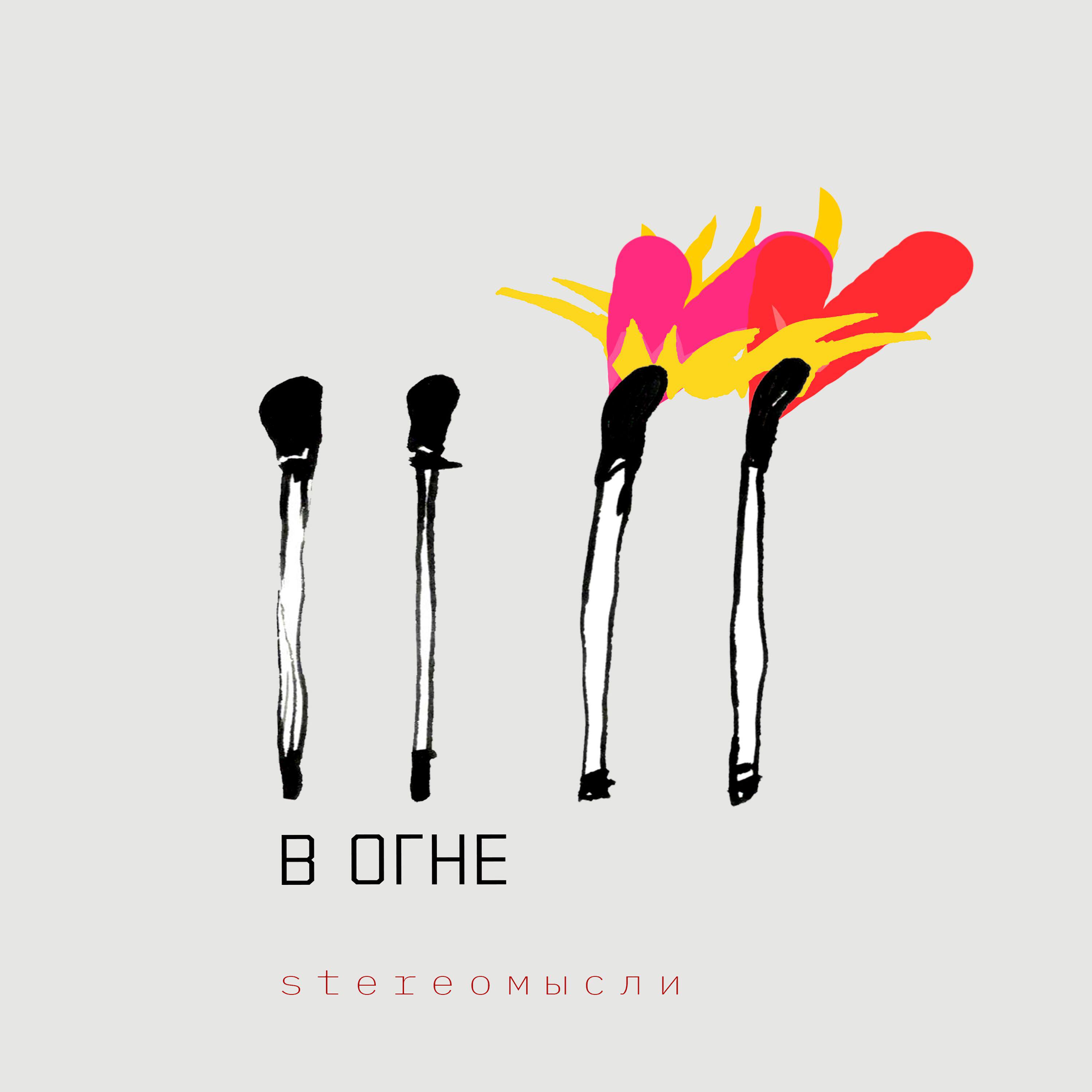 Релиз В огне