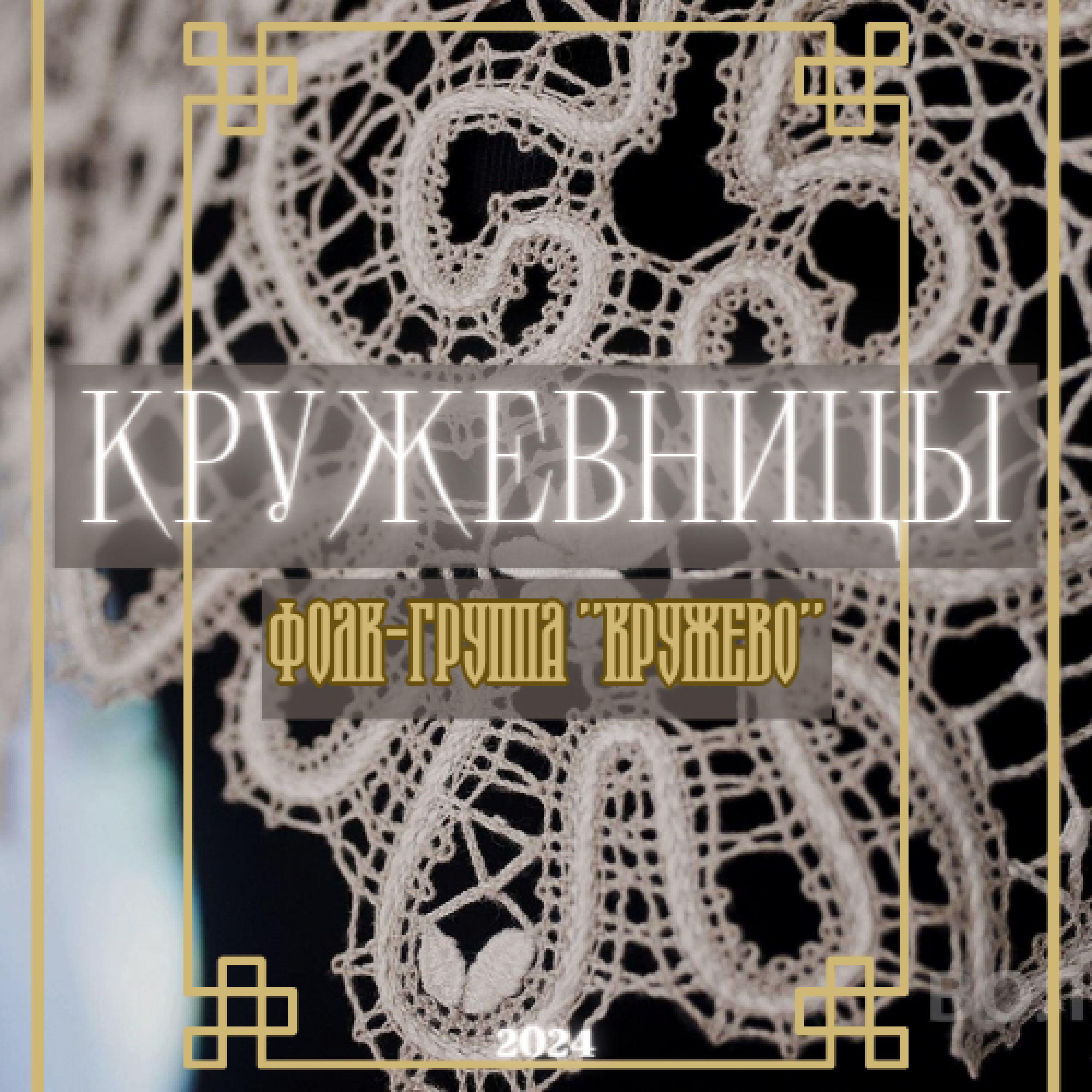 Релиз Кружевницы