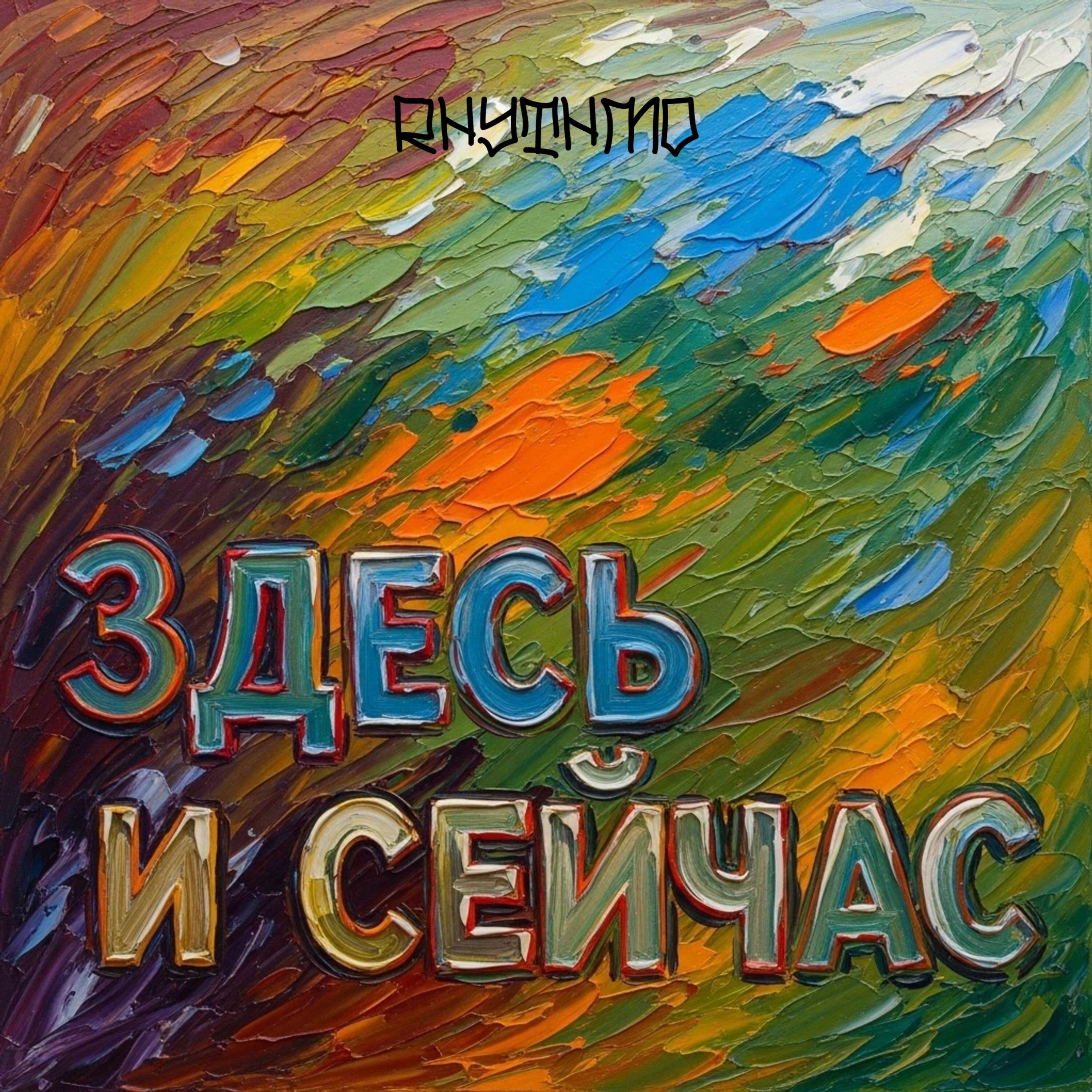 Релиз Здесь и сейчас