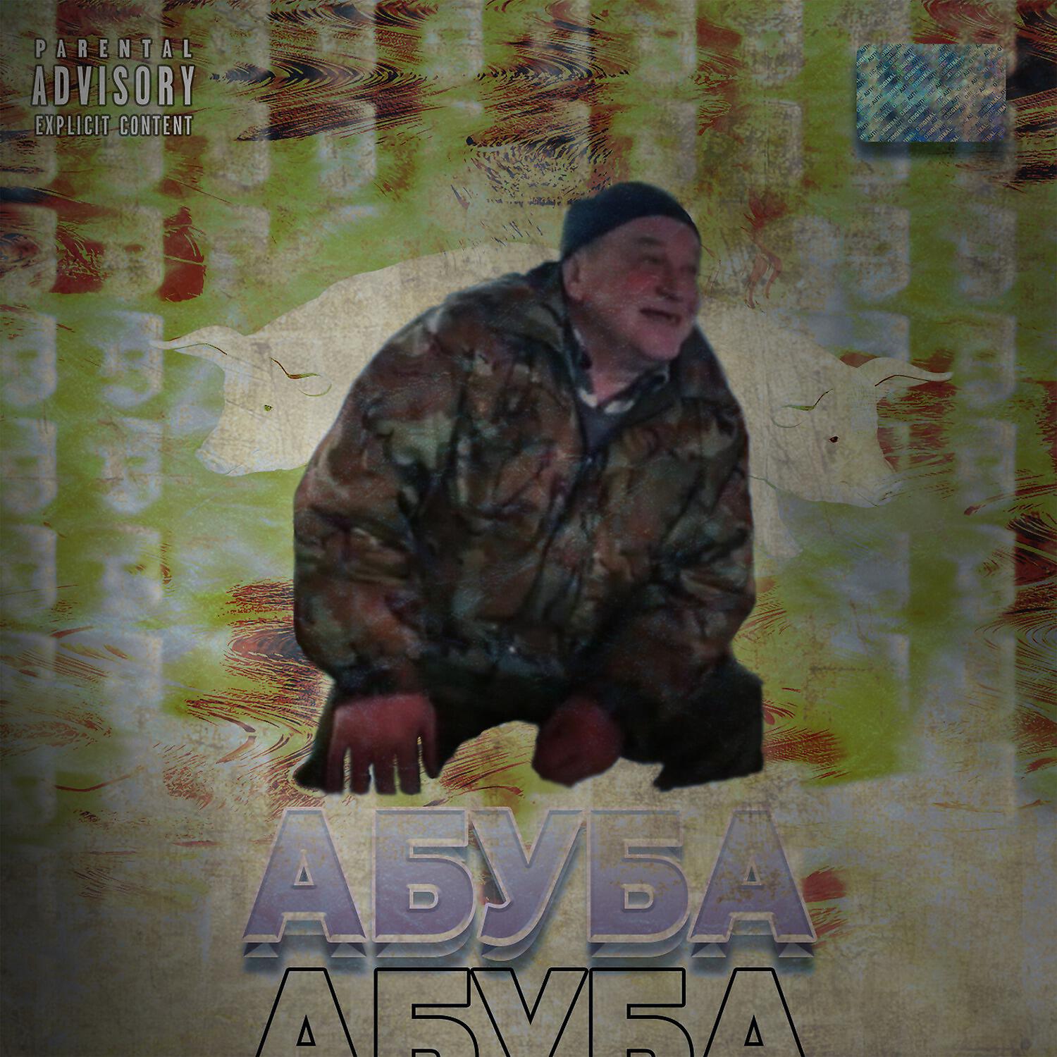 Релиз Абуба