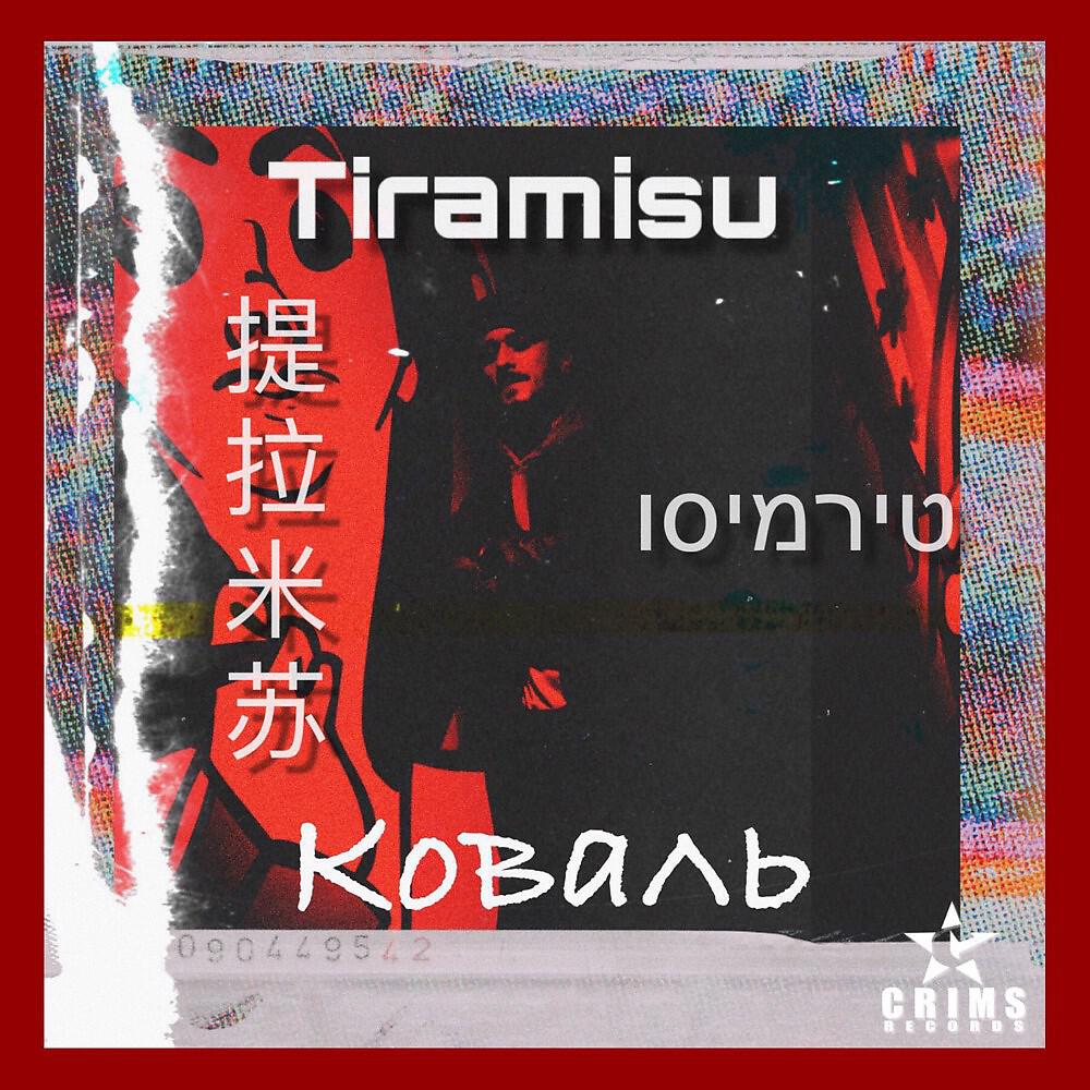 Скачать песню Коваль, Гурмэ - Тирамису бесплатно в MP3 для Android и iOS