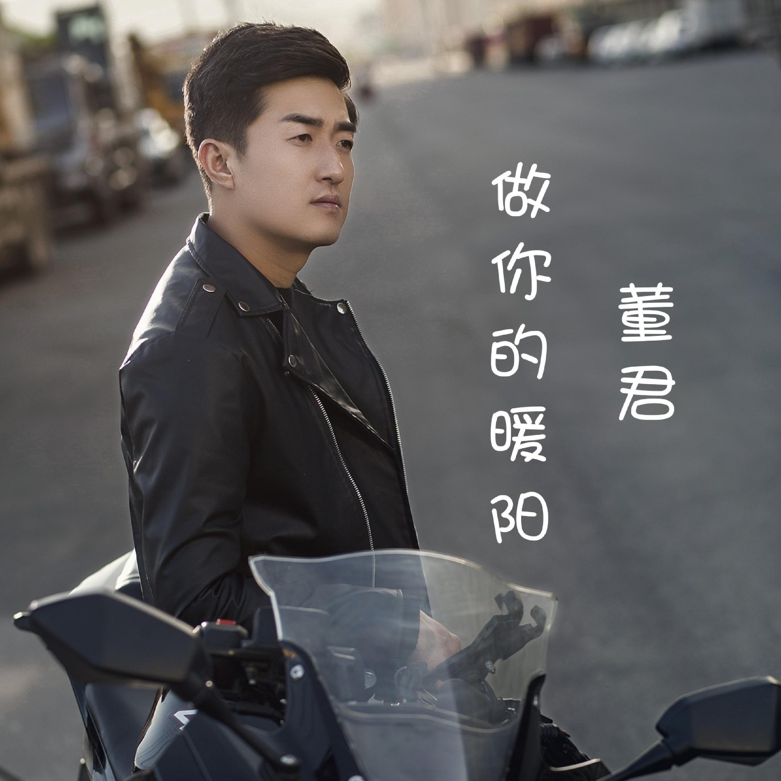 Релиз 做你的暖阳