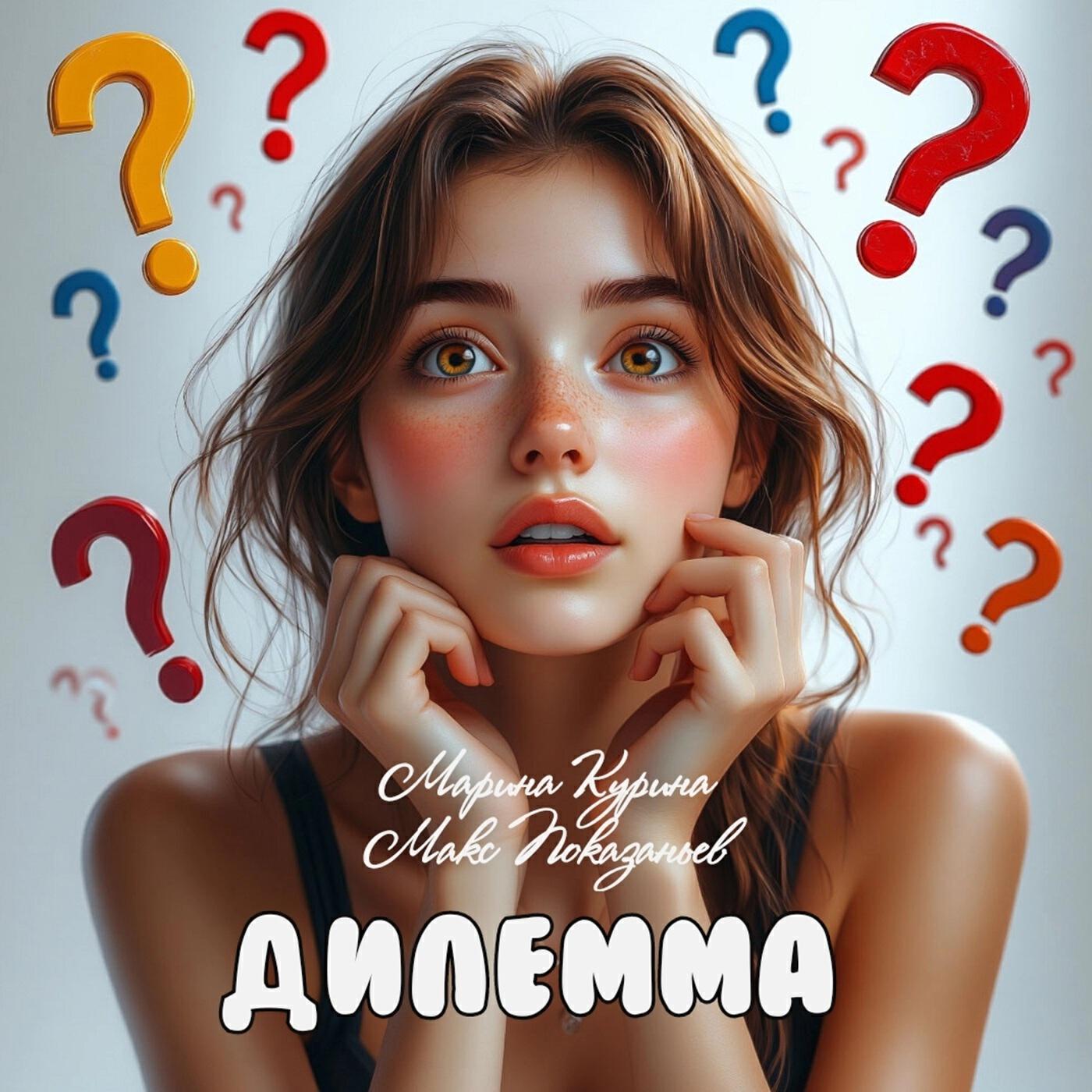 Релиз Дилемма