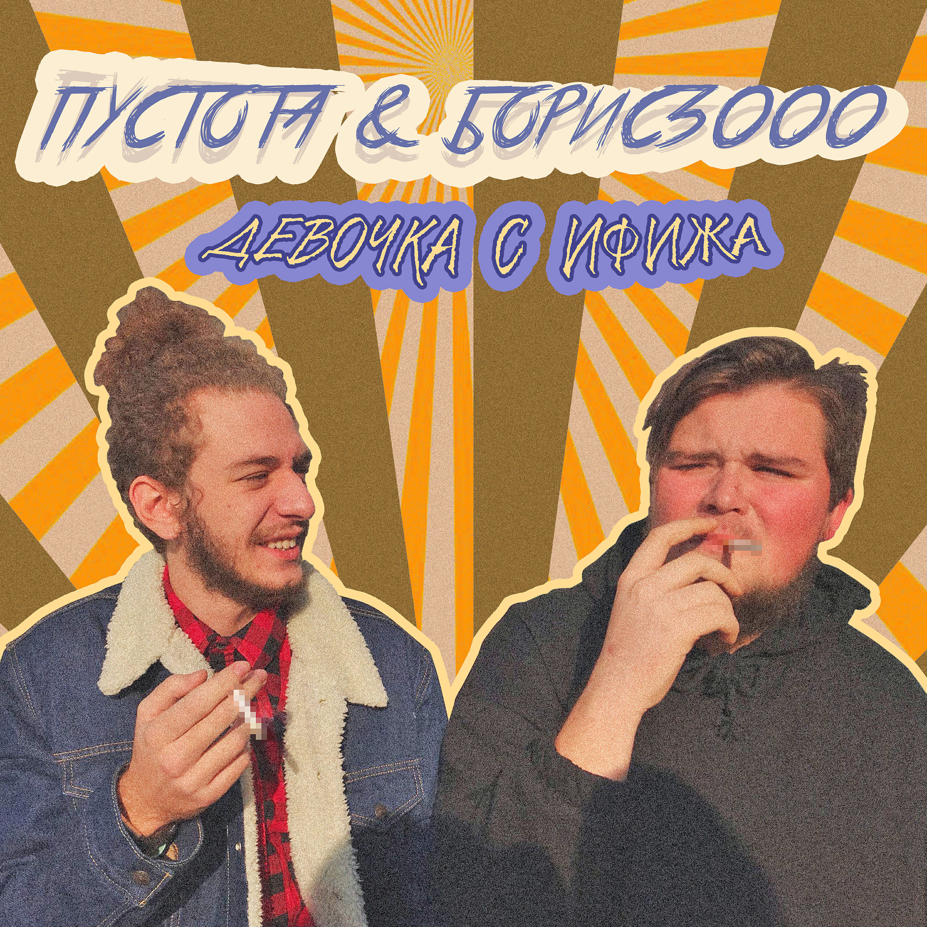 Релиз Девочка с ифижа