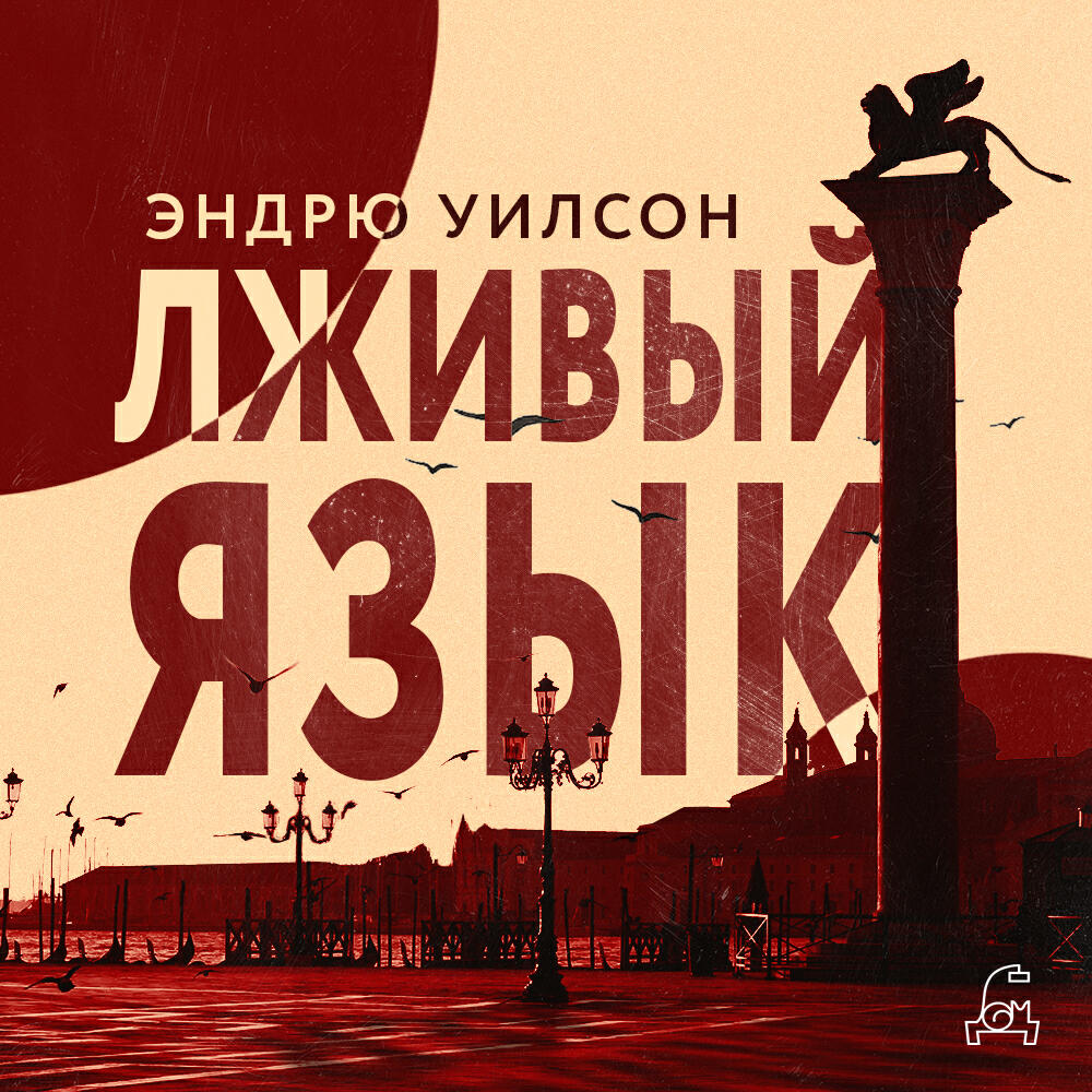 Книга Лживый язык