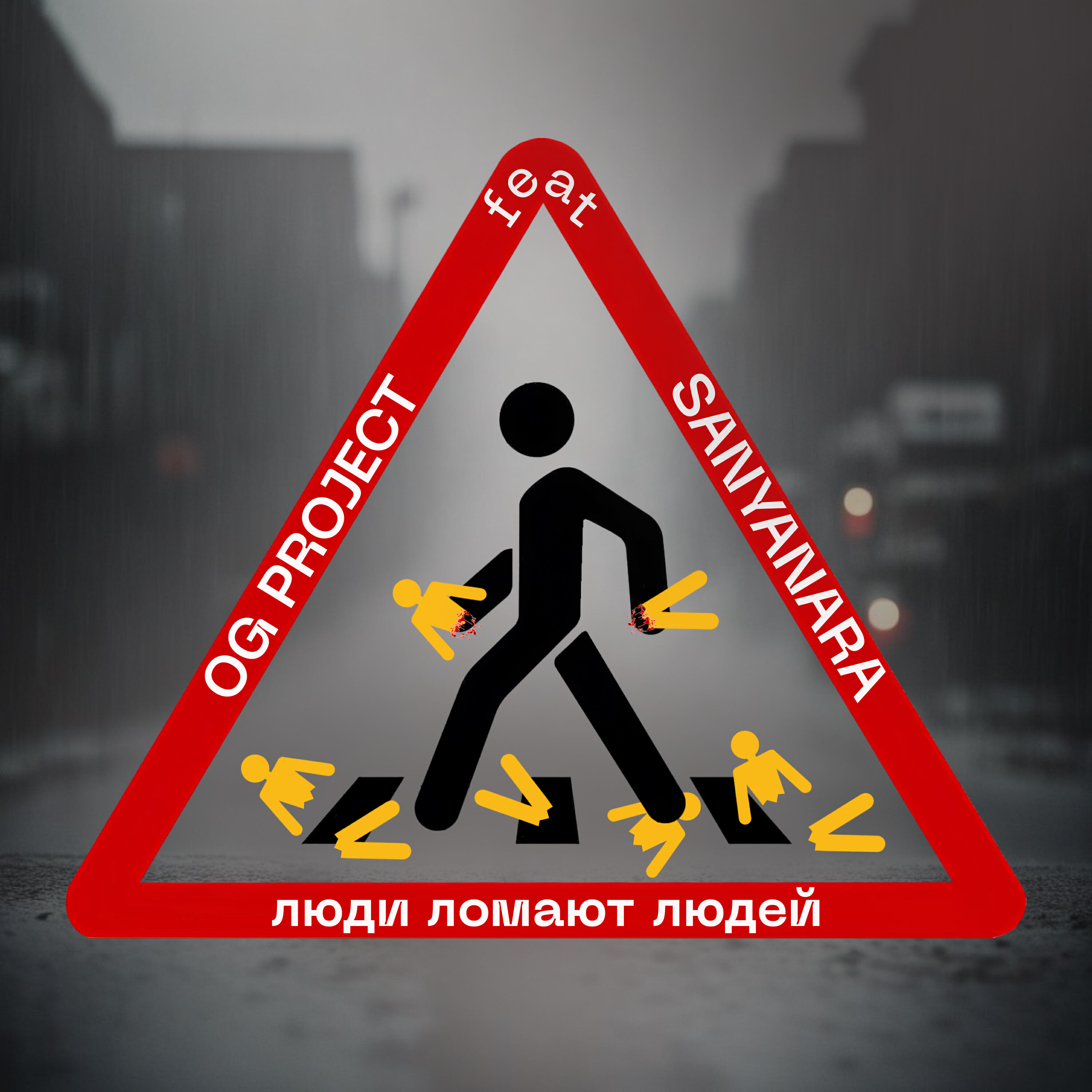 Релиз Люди ломают людей