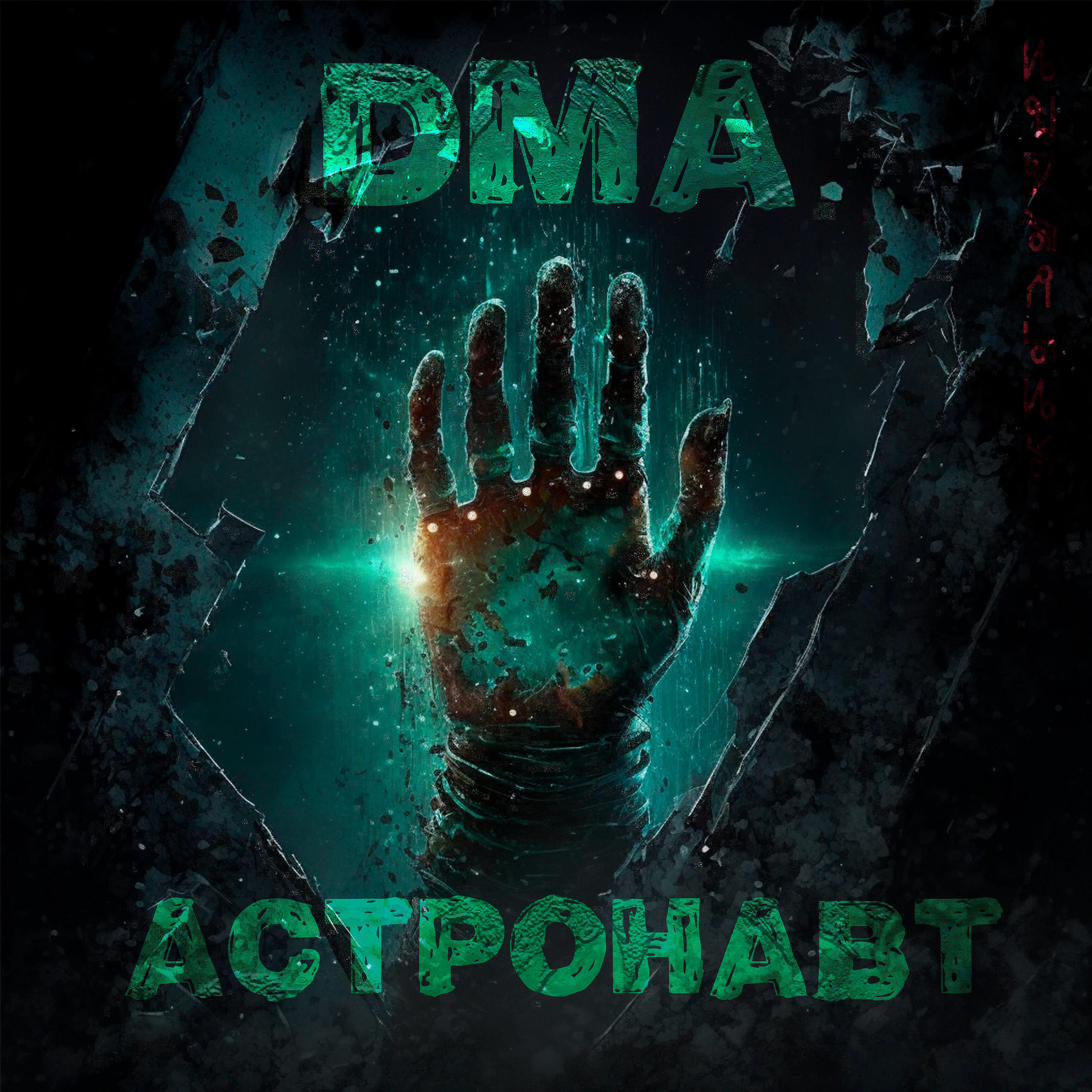 Релиз Астронавт