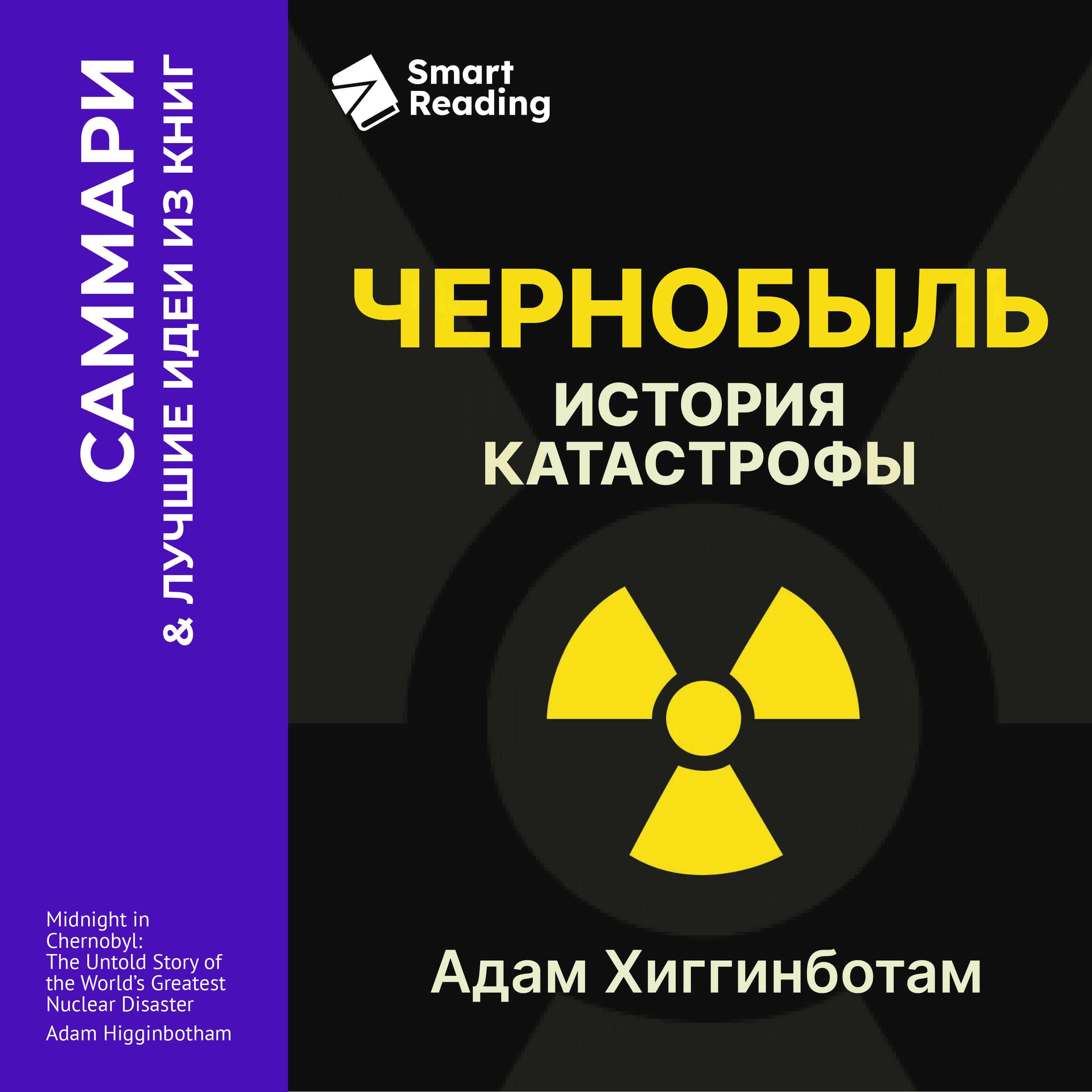 Книга Чернобыль. История катастрофы. Адам Хиггинботам. Саммари