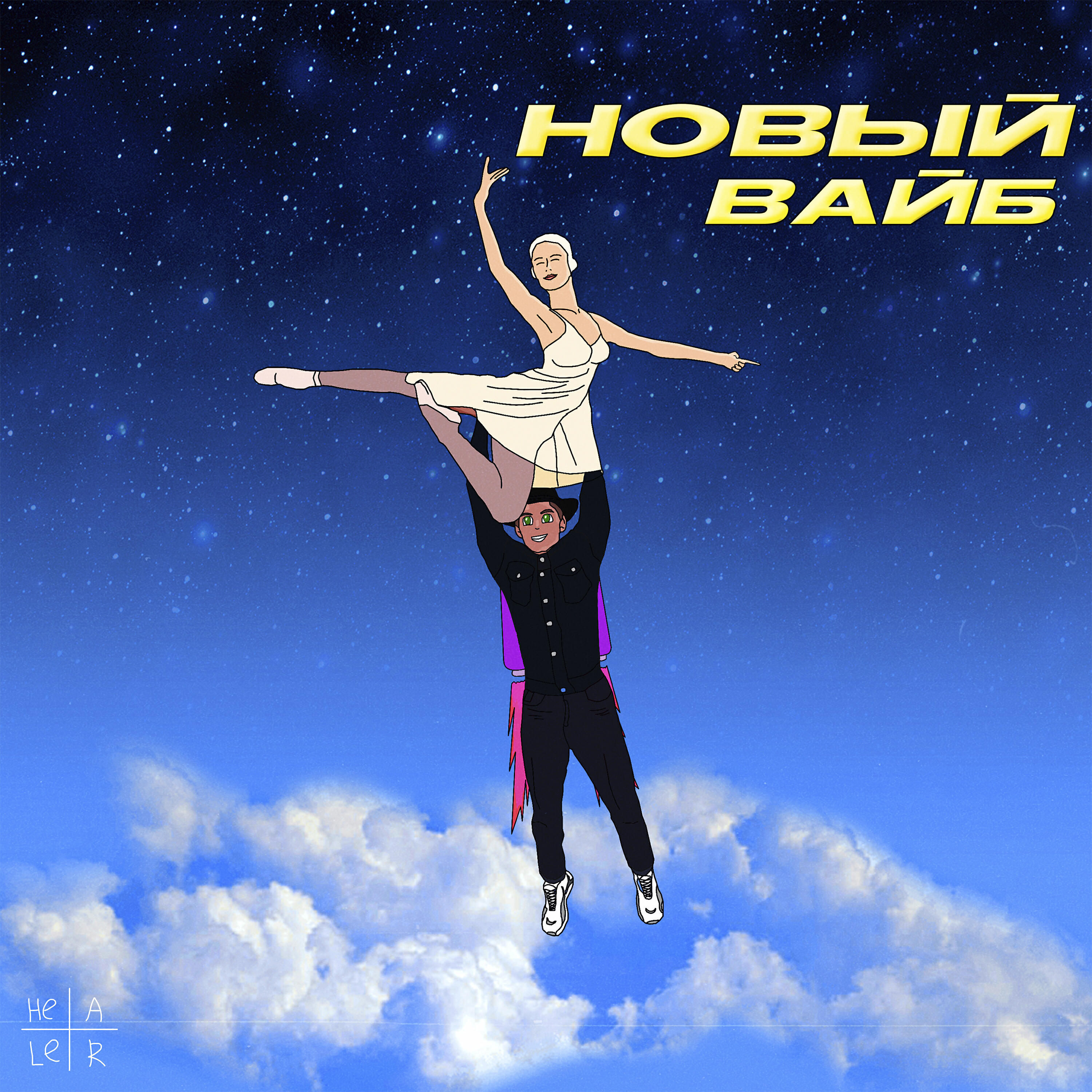 Релиз Новый вайб