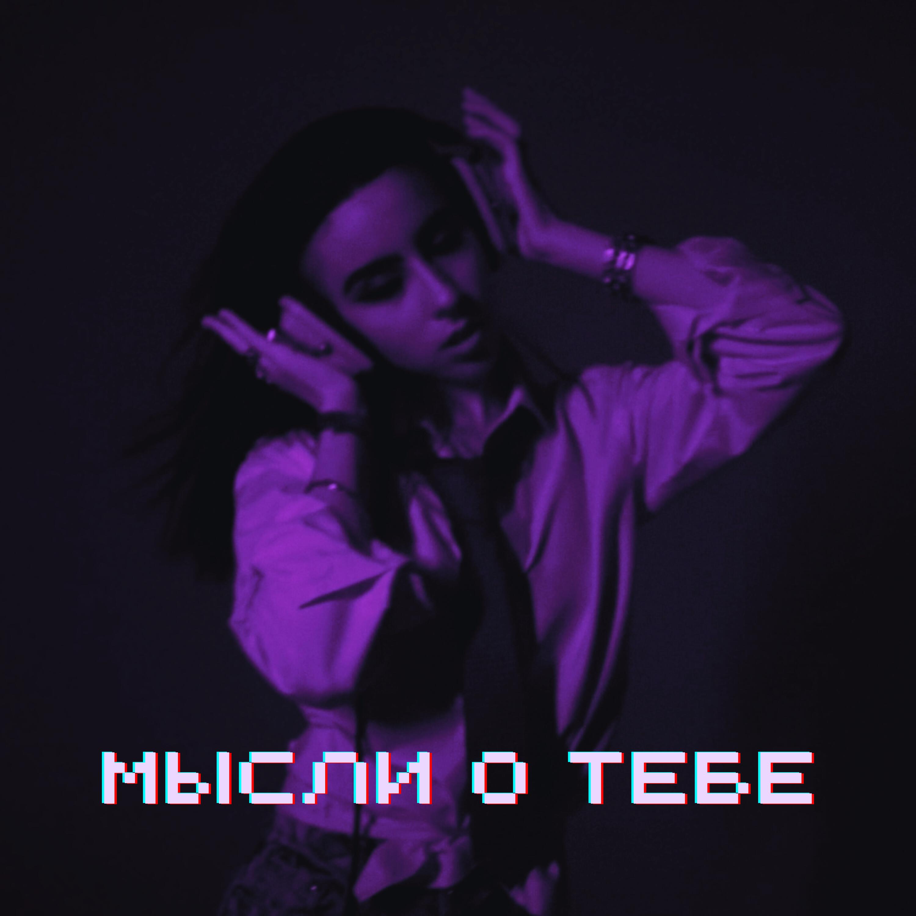 Релиз Мысли о тебе