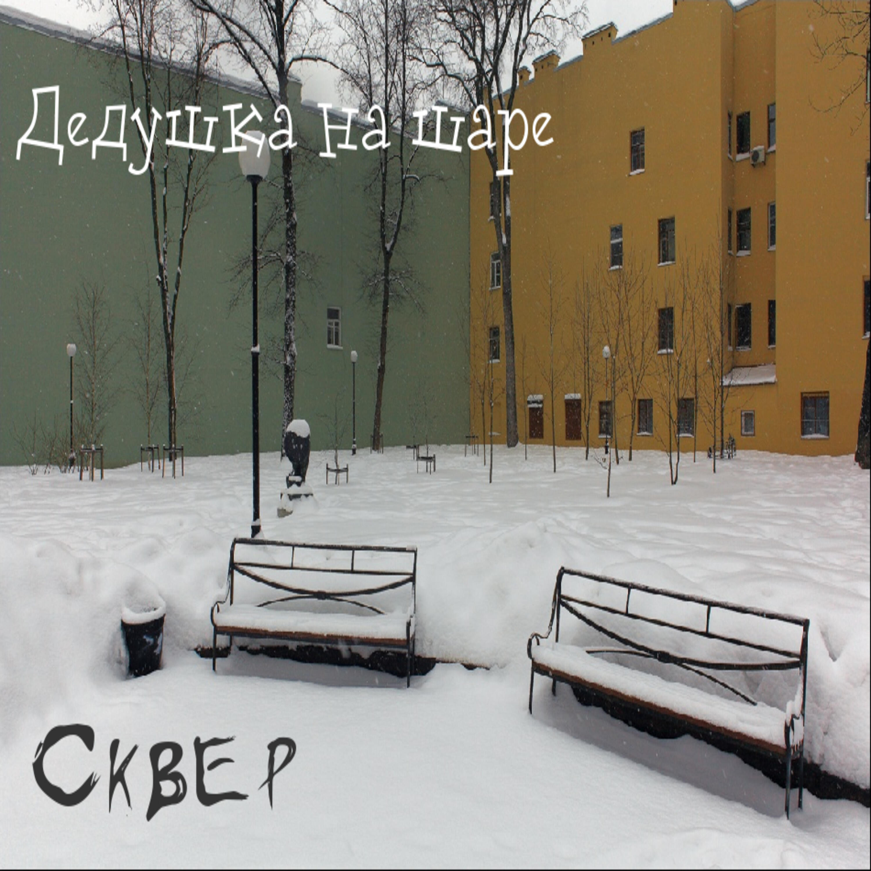 Релиз Сквер