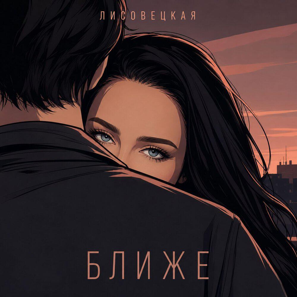 Релиз Ближе