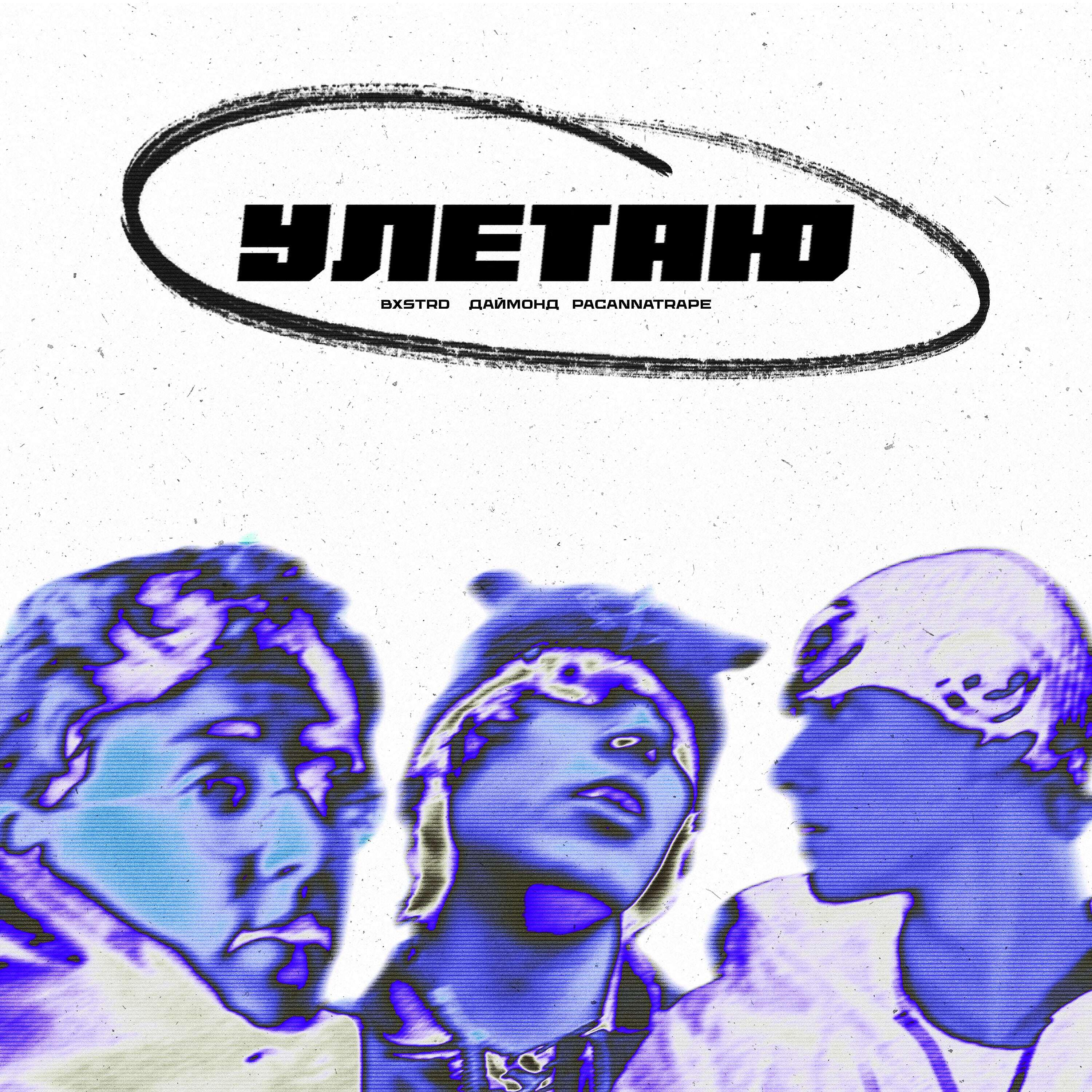 Релиз УЛЕТАЮ